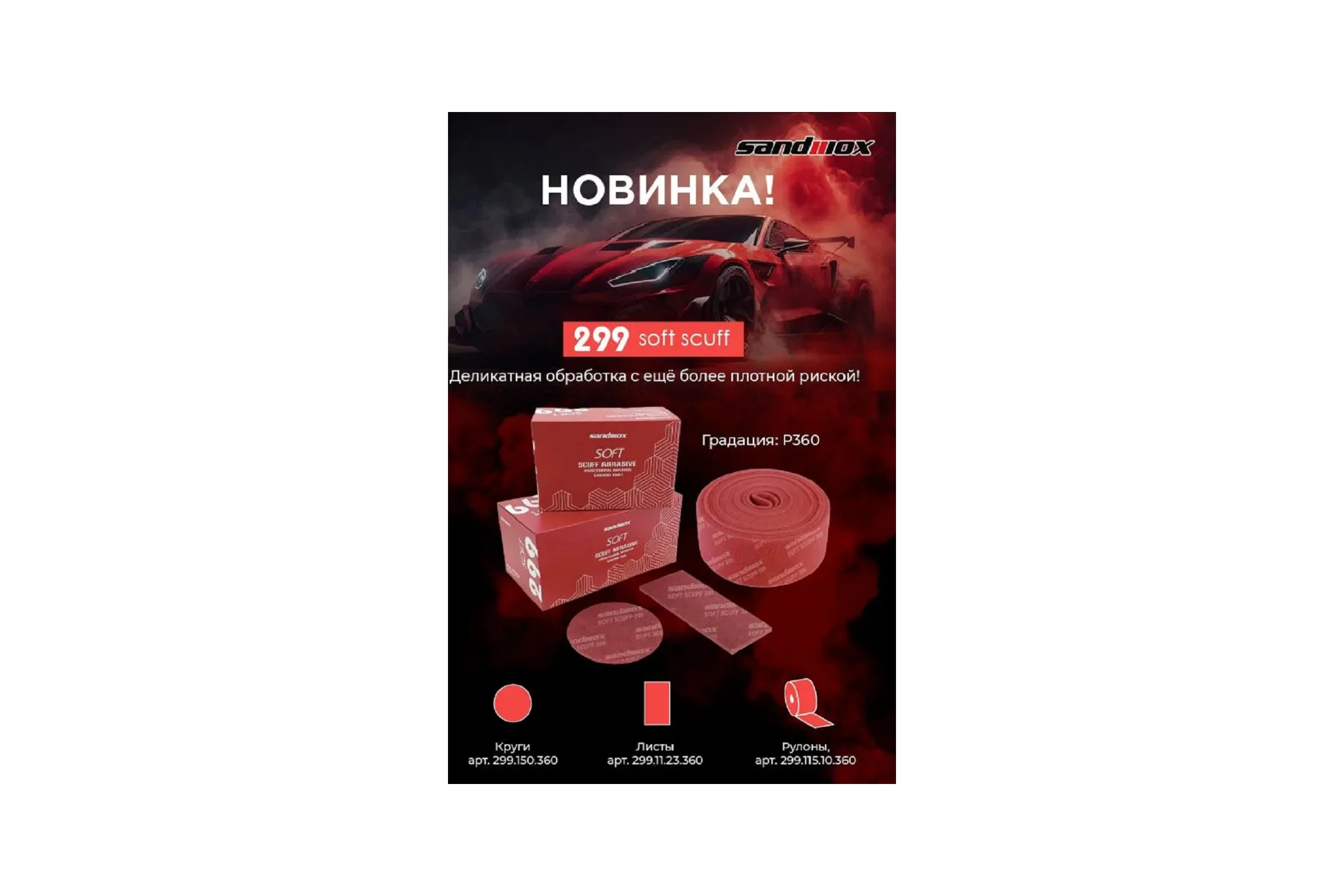 Лист шлифовальный на нетканой основе 299 Soft Scuff 115х230 мм, FINE, красный, Р360, 25 шт SANDWOX 299.11.23.360