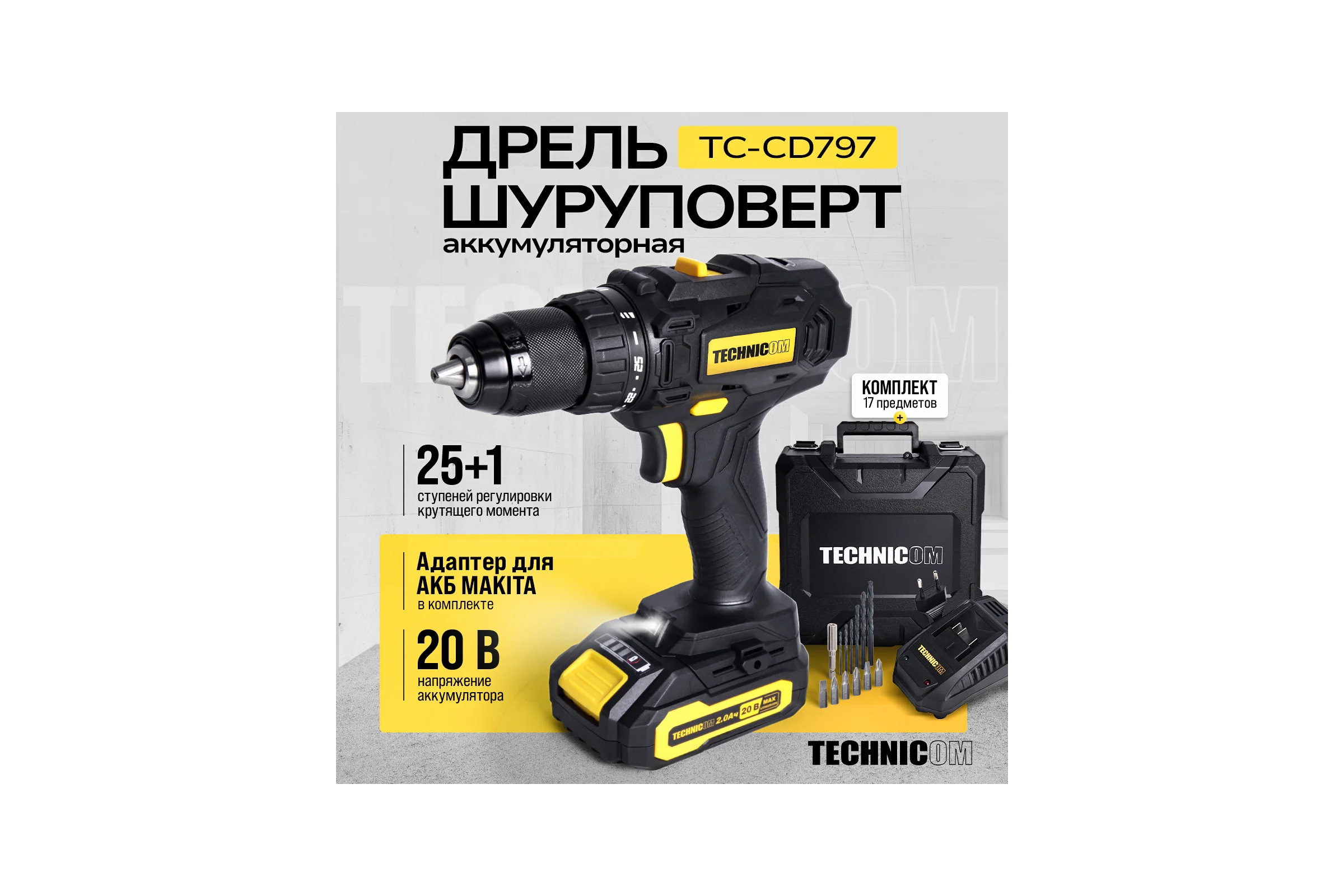 Аккумуляторная дрель-шуруповёрт TECHNICOM 20В, 2Ач, 2-13мм диаметр патрона, 2 скорости 0-400/0-1500 об/мин, 25+1 ступеней крутящего момента TC-CD797