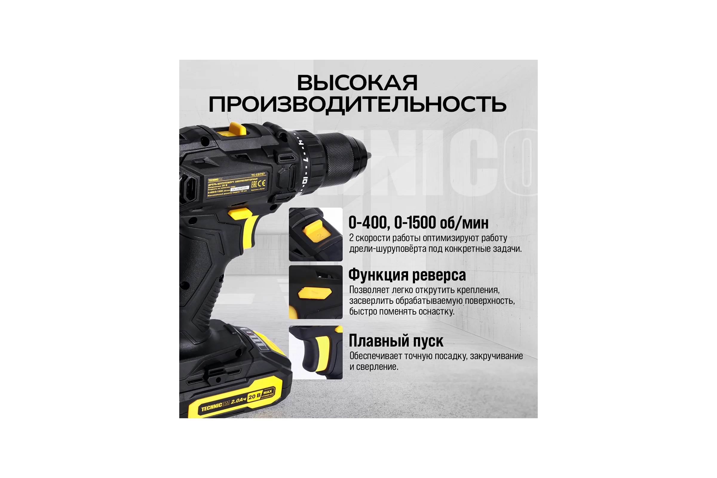 Аккумуляторная дрель-шуруповёрт TECHNICOM 20В, 2Ач, 2-13мм диаметр патрона, 2 скорости 0-400/0-1500 об/мин, 25+1 ступеней крутящего момента TC-CD797