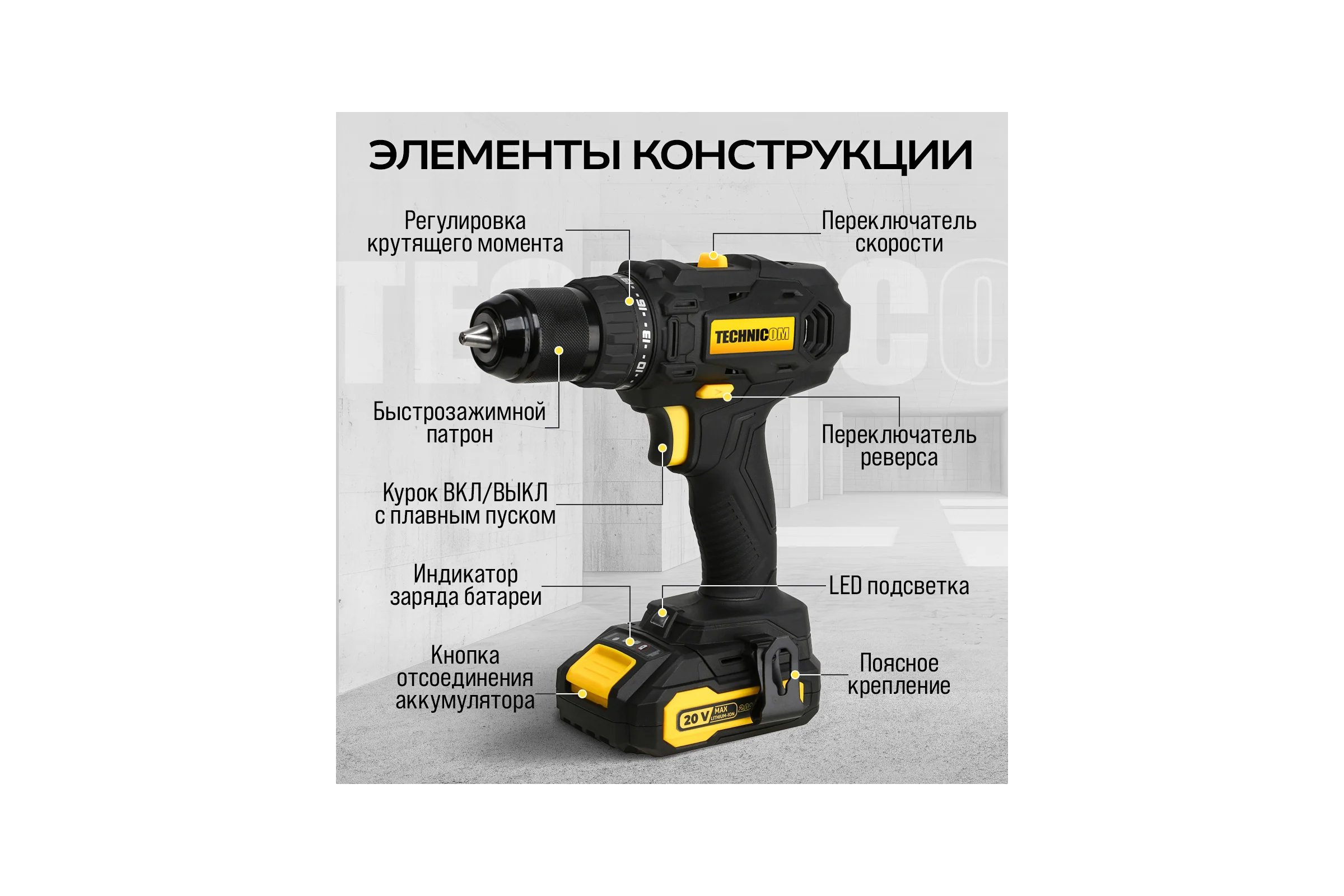 Аккумуляторная дрель-шуруповёрт TECHNICOM 20В, 2Ач, 2-13мм диаметр патрона, 2 скорости 0-400/0-1500 об/мин, 25+1 ступеней крутящего момента TC-CD797