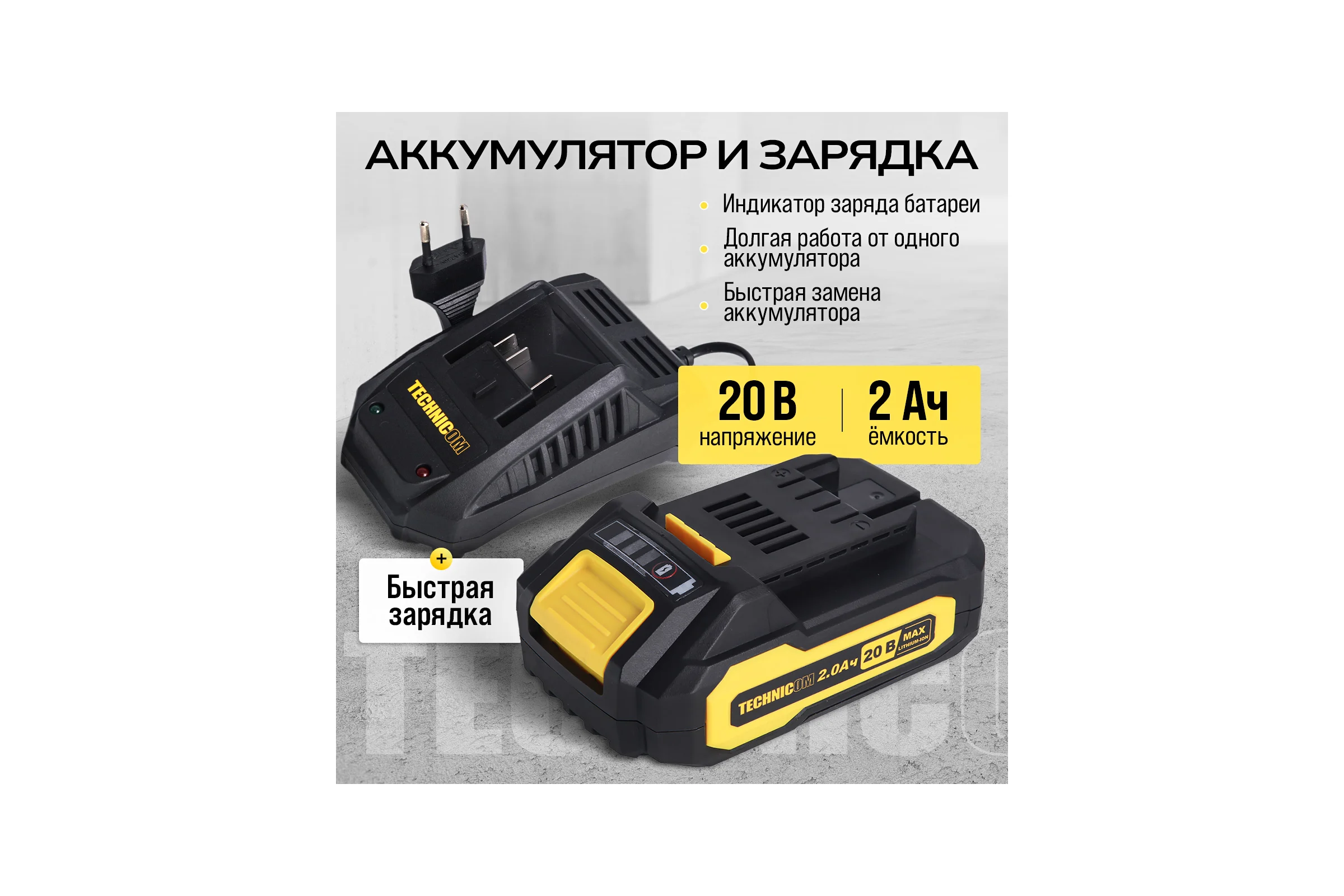 Аккумуляторная дрель-шуруповёрт TECHNICOM 20В, 2Ач, 2-13мм диаметр патрона, 2 скорости 0-400/0-1500 об/мин, 25+1 ступеней крутящего момента TC-CD797