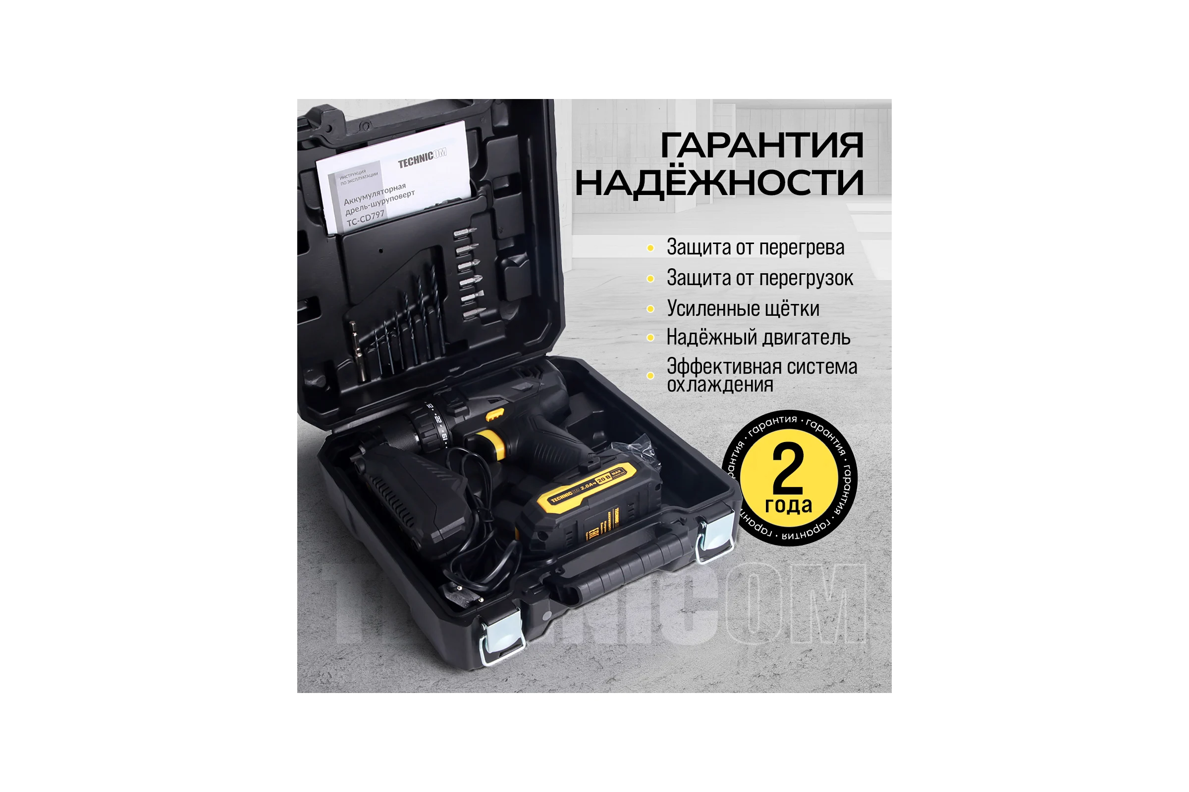 Аккумуляторная дрель-шуруповёрт TECHNICOM 20В, 2Ач, 2-13мм диаметр патрона, 2 скорости 0-400/0-1500 об/мин, 25+1 ступеней крутящего момента TC-CD797