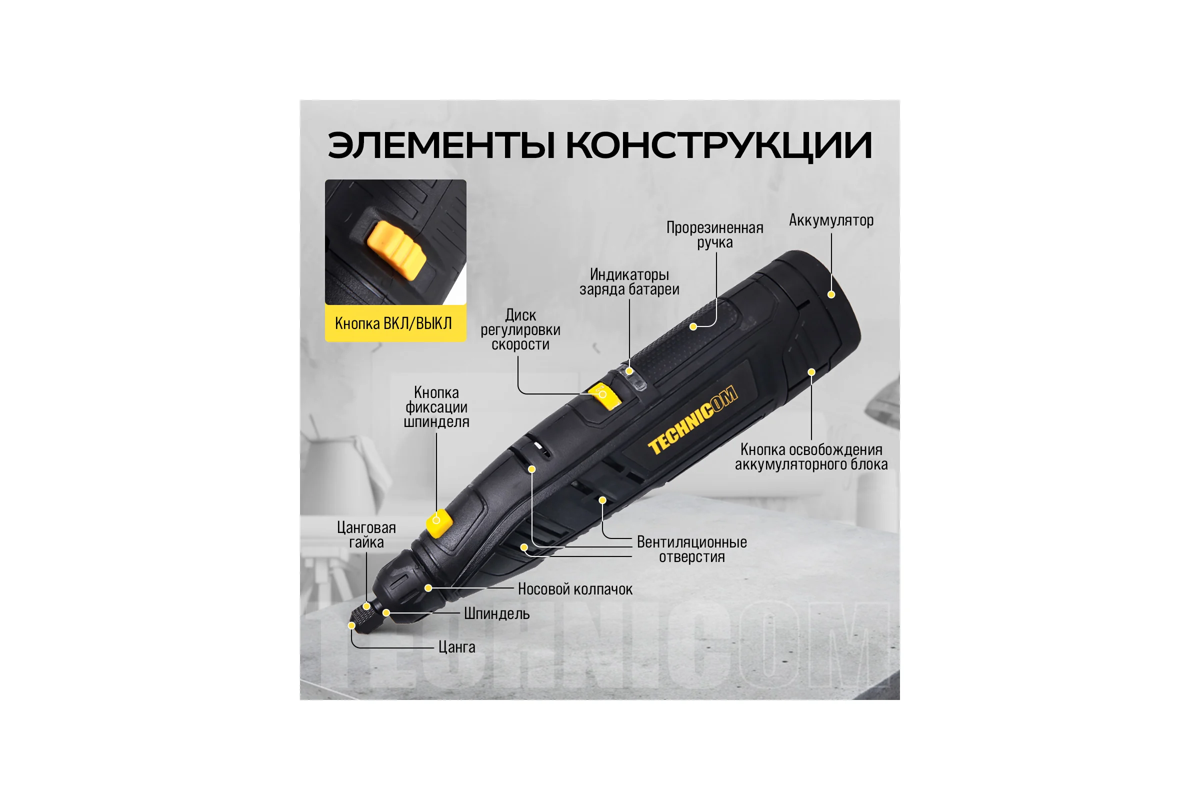 Аккумуляторный гравер TECHNICOM 12В, 2Ач, 6 скоростей, 5000-25000 об/мин TC-CF699