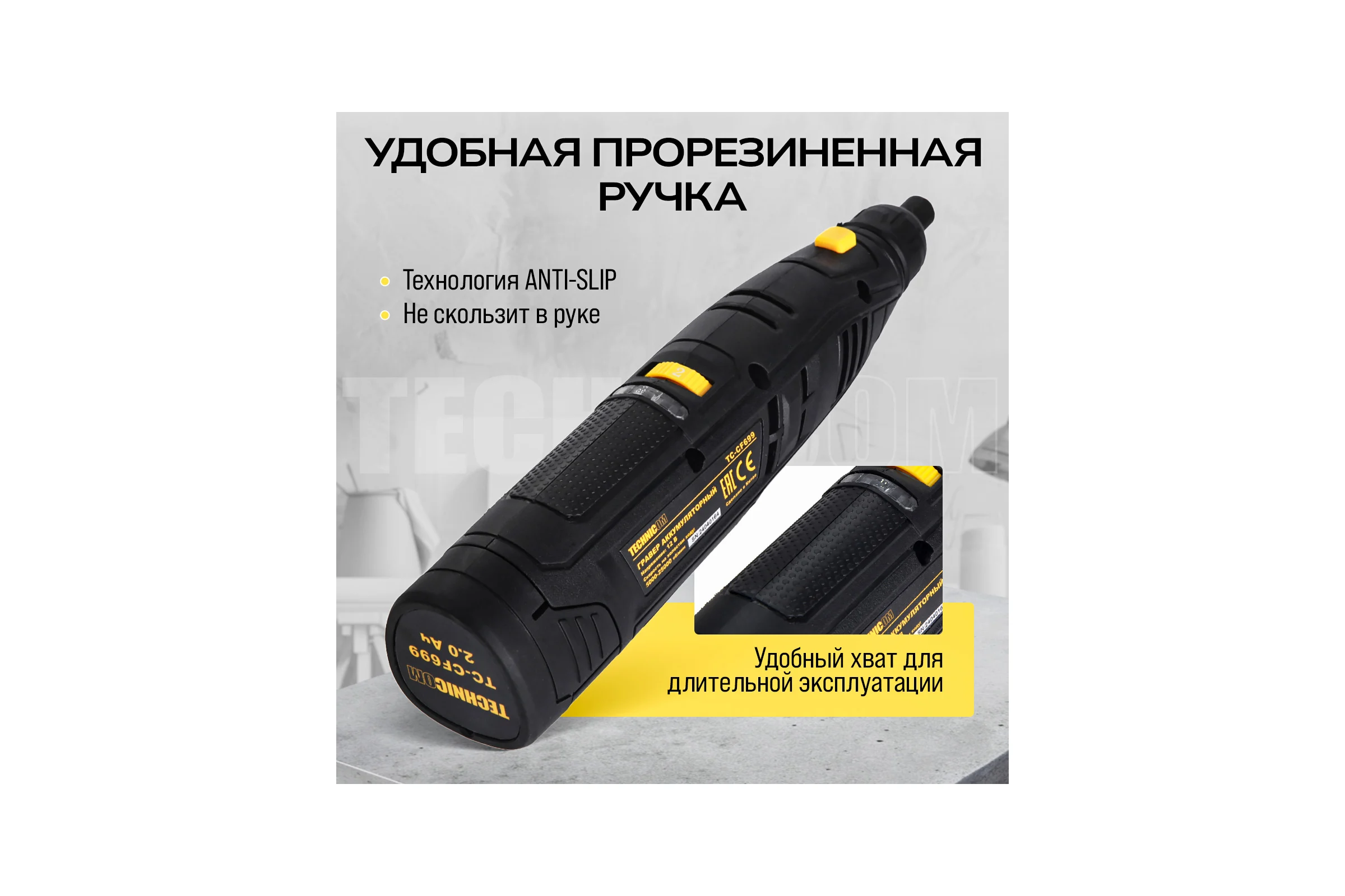Аккумуляторный гравер TECHNICOM 12В, 2Ач, 6 скоростей, 5000-25000 об/мин TC-CF699