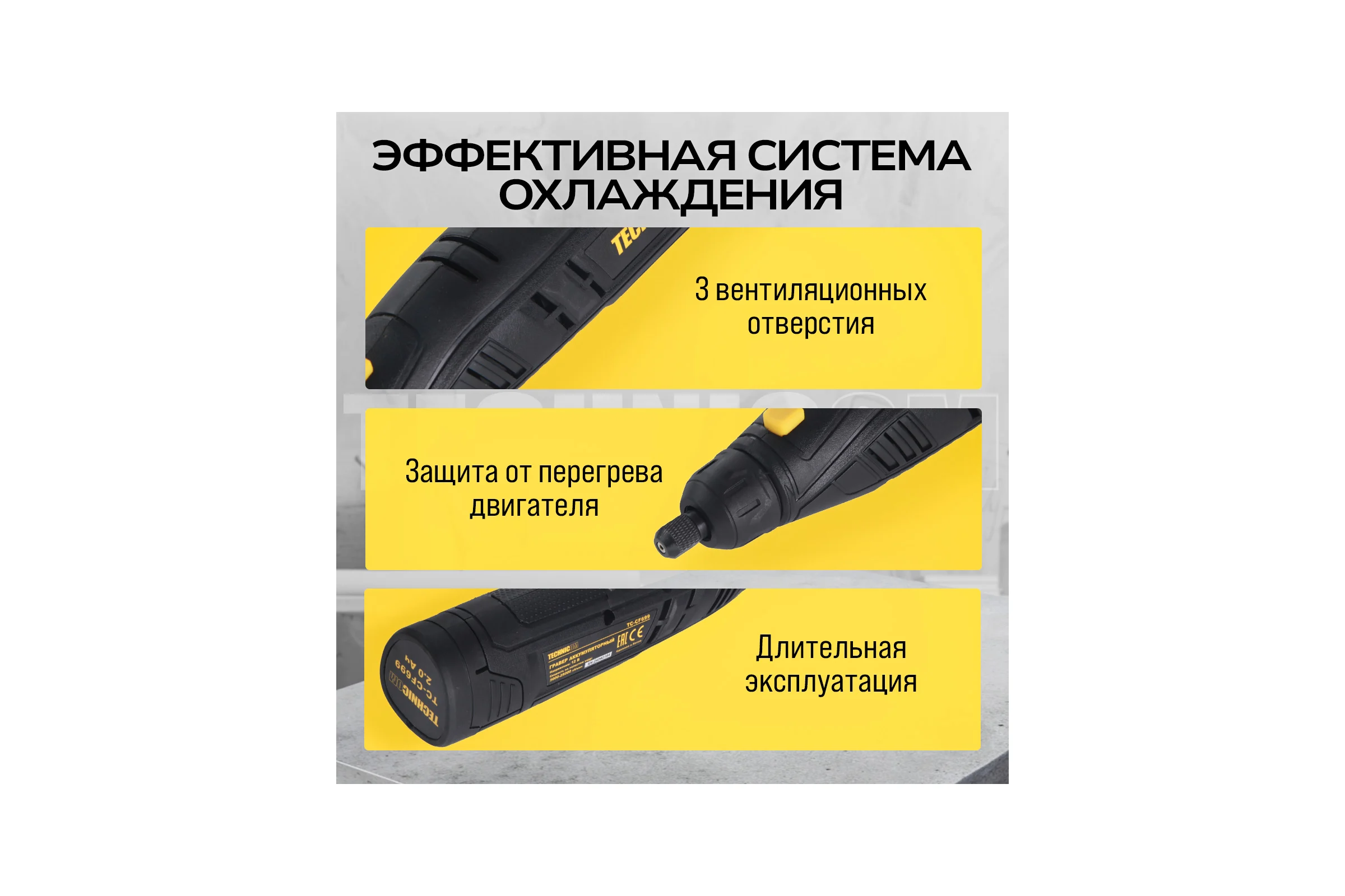 Аккумуляторный гравер TECHNICOM 12В, 2Ач, 6 скоростей, 5000-25000 об/мин TC-CF699
