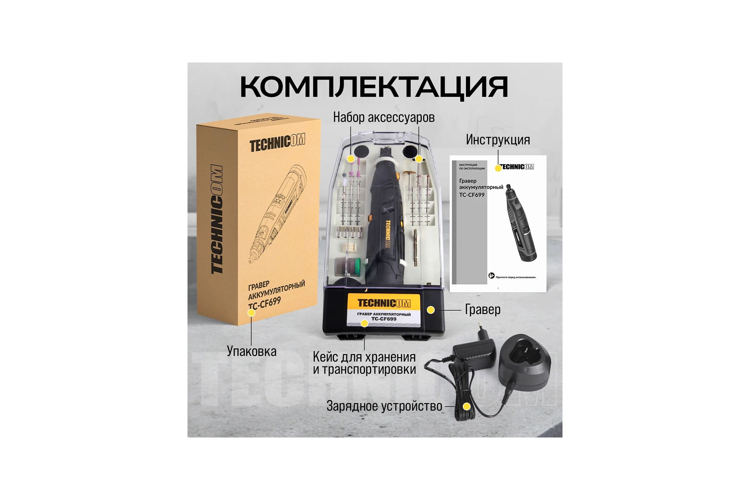 Аккумуляторный гравер TECHNICOM 12В, 2Ач, 6 скоростей, 5000-25000 об/мин TC-CF699