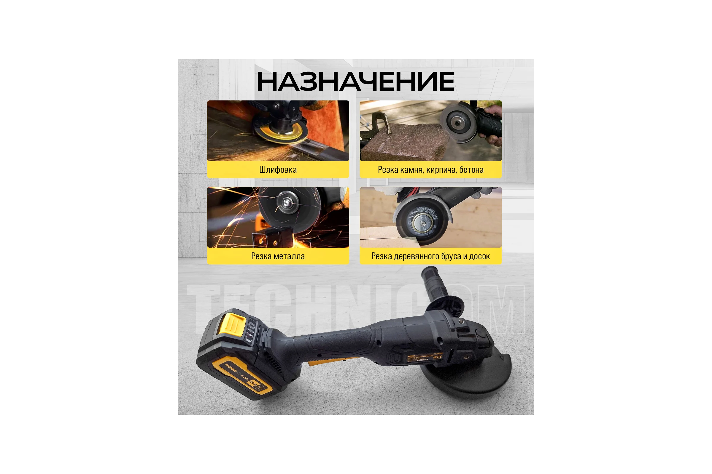 Аккумуляторная болгарка TECHNICOM 20В, 4Ач, 10000 об/мин, диск 125мм TC-CG320