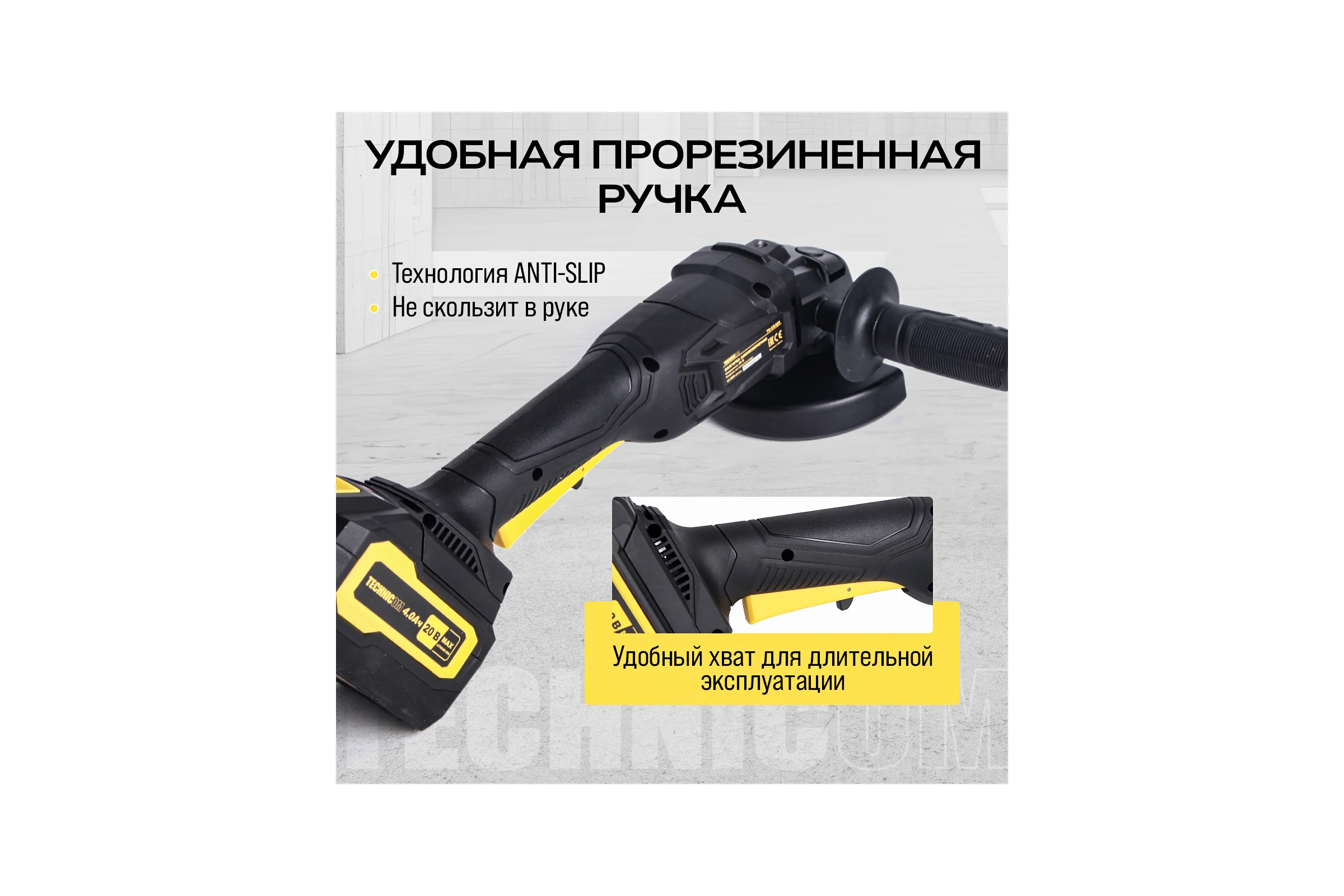 Аккумуляторная болгарка TECHNICOM 20В, 4Ач, 10000 об/мин, диск 125мм TC-CG320