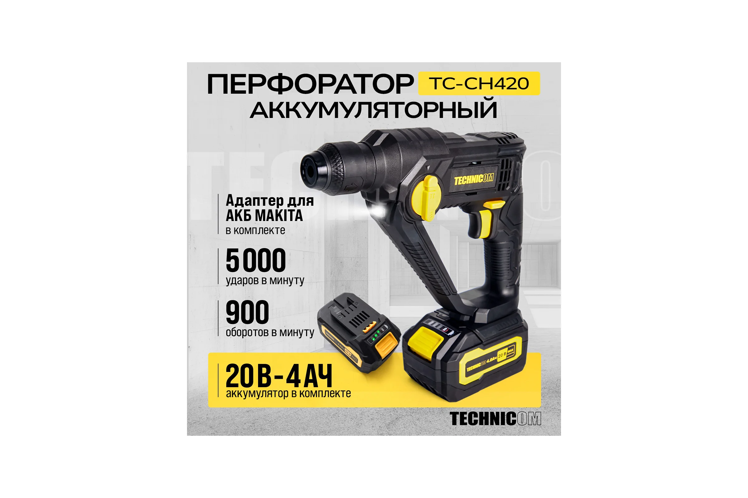 Аккумуляторный перфоратор TECHNICOM 20В, 4Ач, 900 об/мин, 10-5000 уд/мин, 1,1Дж, SDS, патрон 10мм TC-CH420