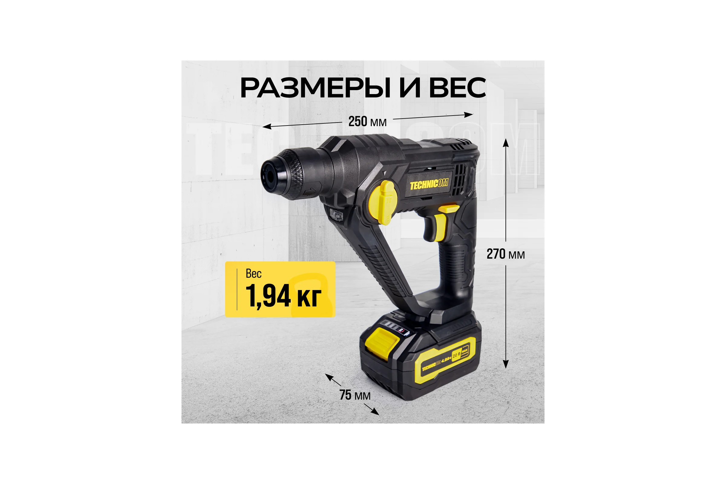 Аккумуляторный перфоратор TECHNICOM 20В, 4Ач, 900 об/мин, 10-5000 уд/мин, 1,1Дж, SDS, патрон 10мм TC-CH420