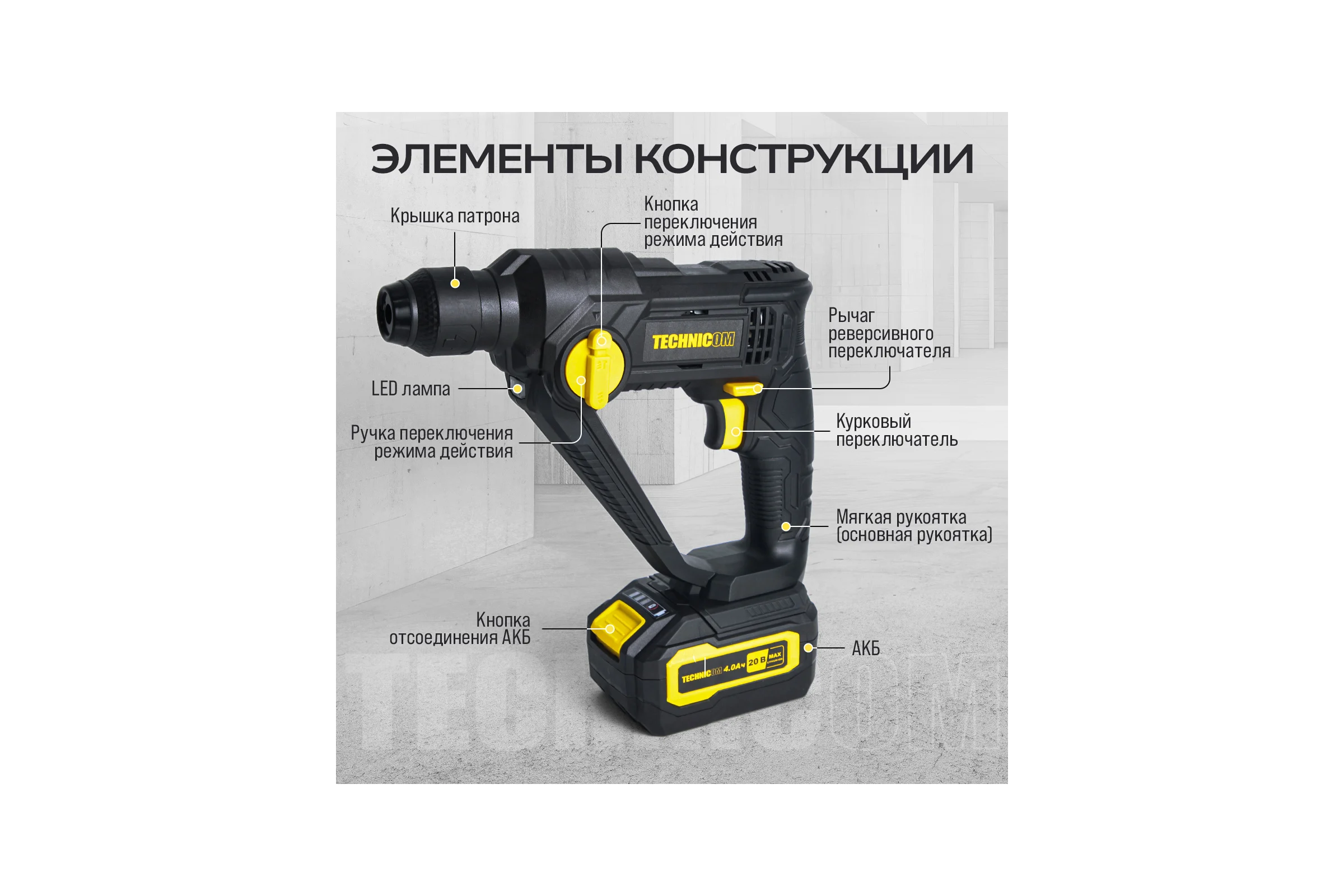 Аккумуляторный перфоратор TECHNICOM 20В, 4Ач, 900 об/мин, 10-5000 уд/мин, 1,1Дж, SDS, патрон 10мм TC-CH420