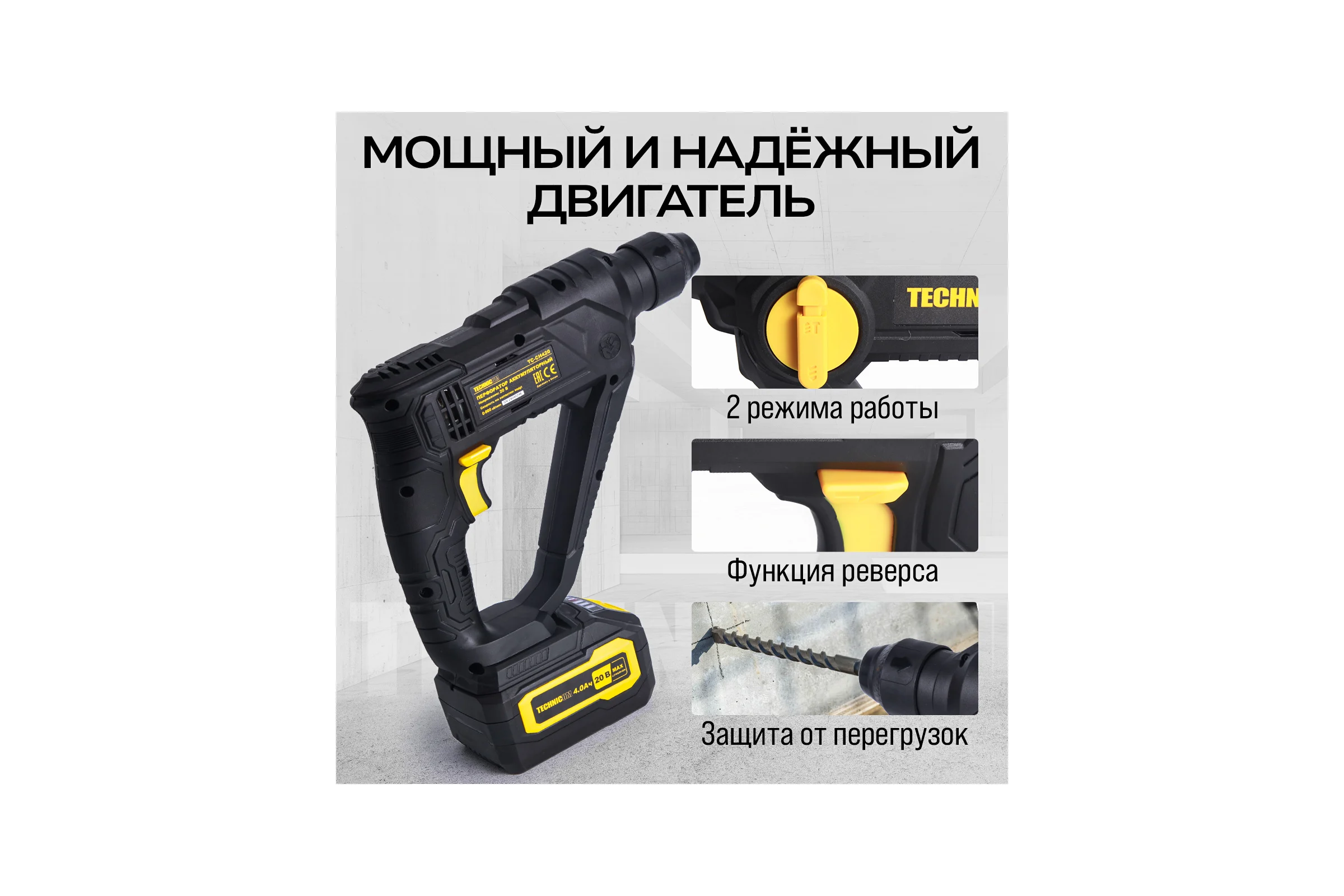 Аккумуляторный перфоратор TECHNICOM 20В, 4Ач, 900 об/мин, 10-5000 уд/мин, 1,1Дж, SDS, патрон 10мм TC-CH420