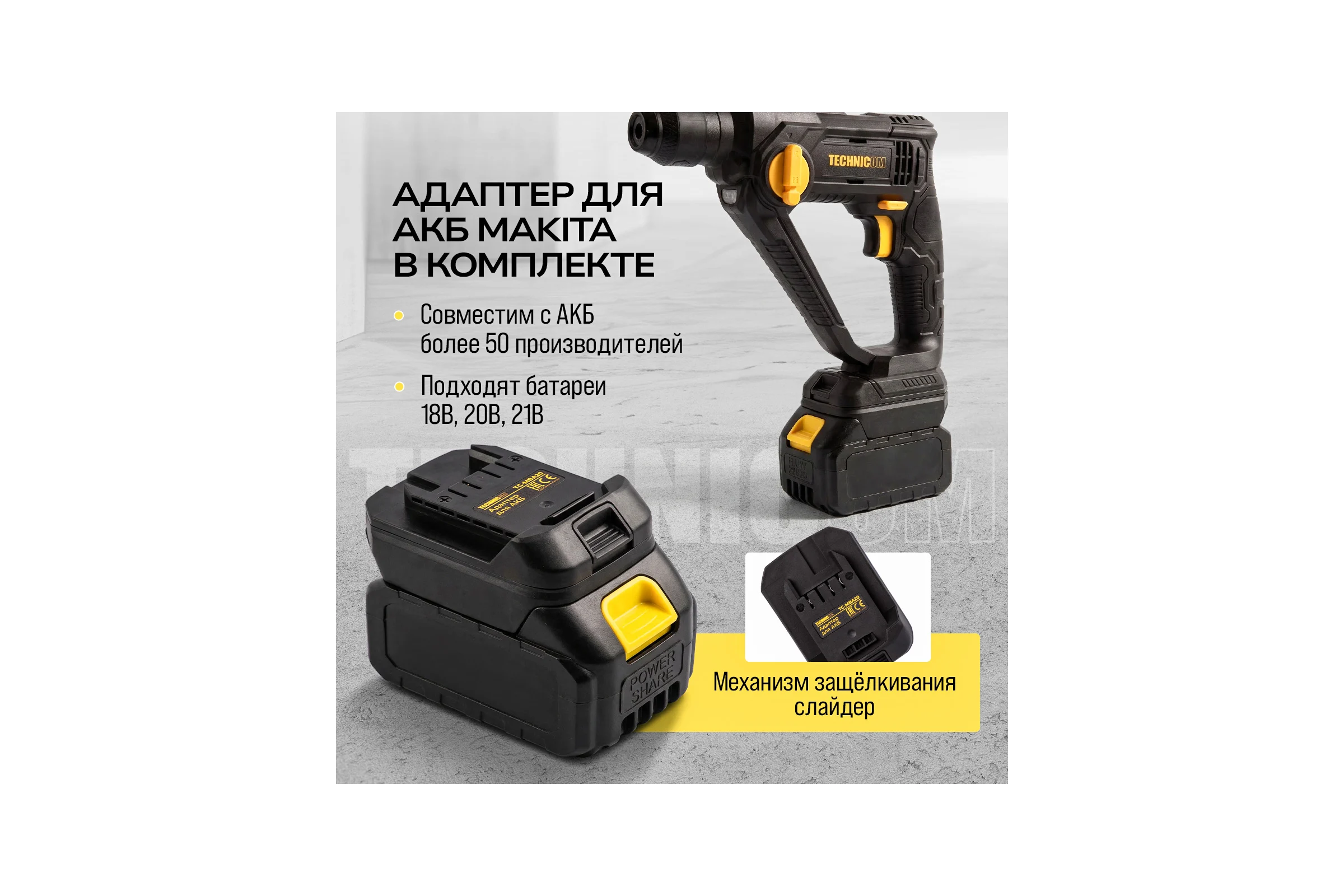 Аккумуляторный перфоратор TECHNICOM 20В, 4Ач, 900 об/мин, 10-5000 уд/мин, 1,1Дж, SDS, патрон 10мм TC-CH420
