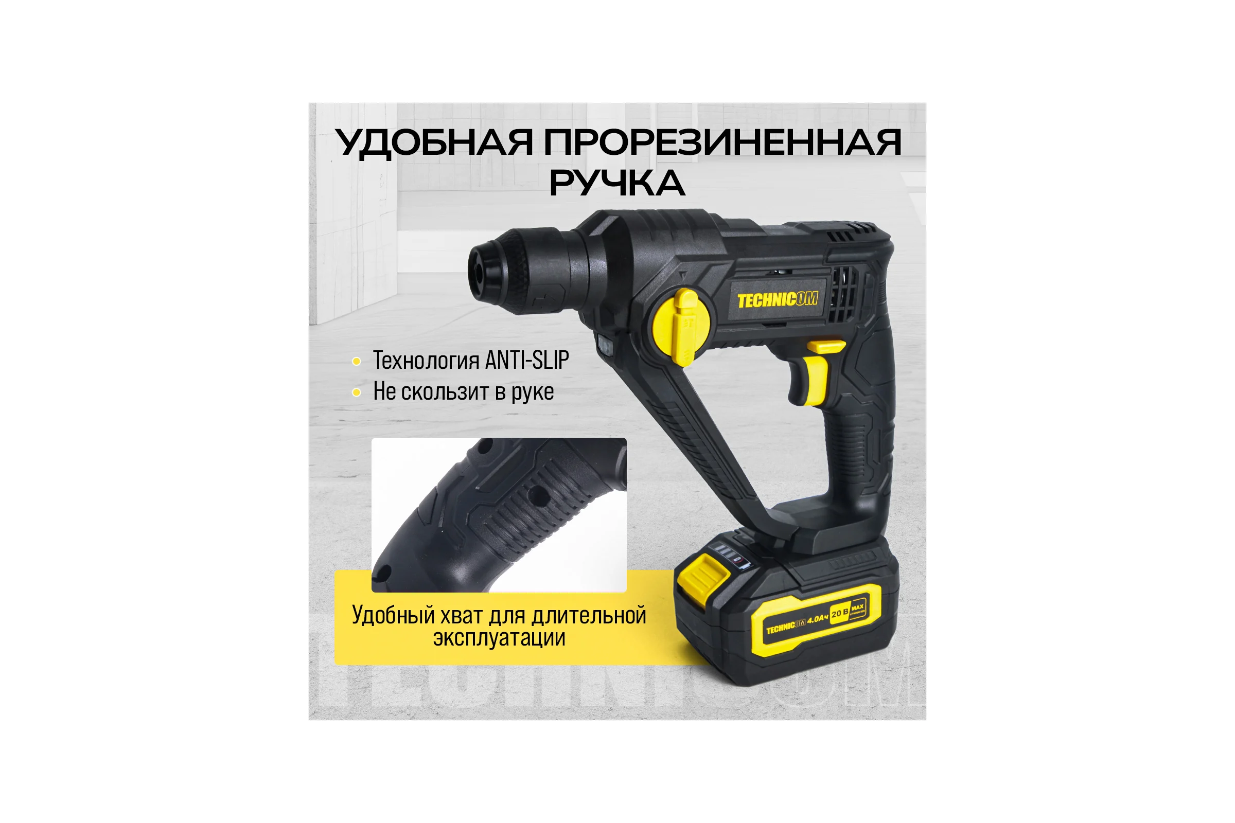 Аккумуляторный перфоратор TECHNICOM 20В, 4Ач, 900 об/мин, 10-5000 уд/мин, 1,1Дж, SDS, патрон 10мм TC-CH420