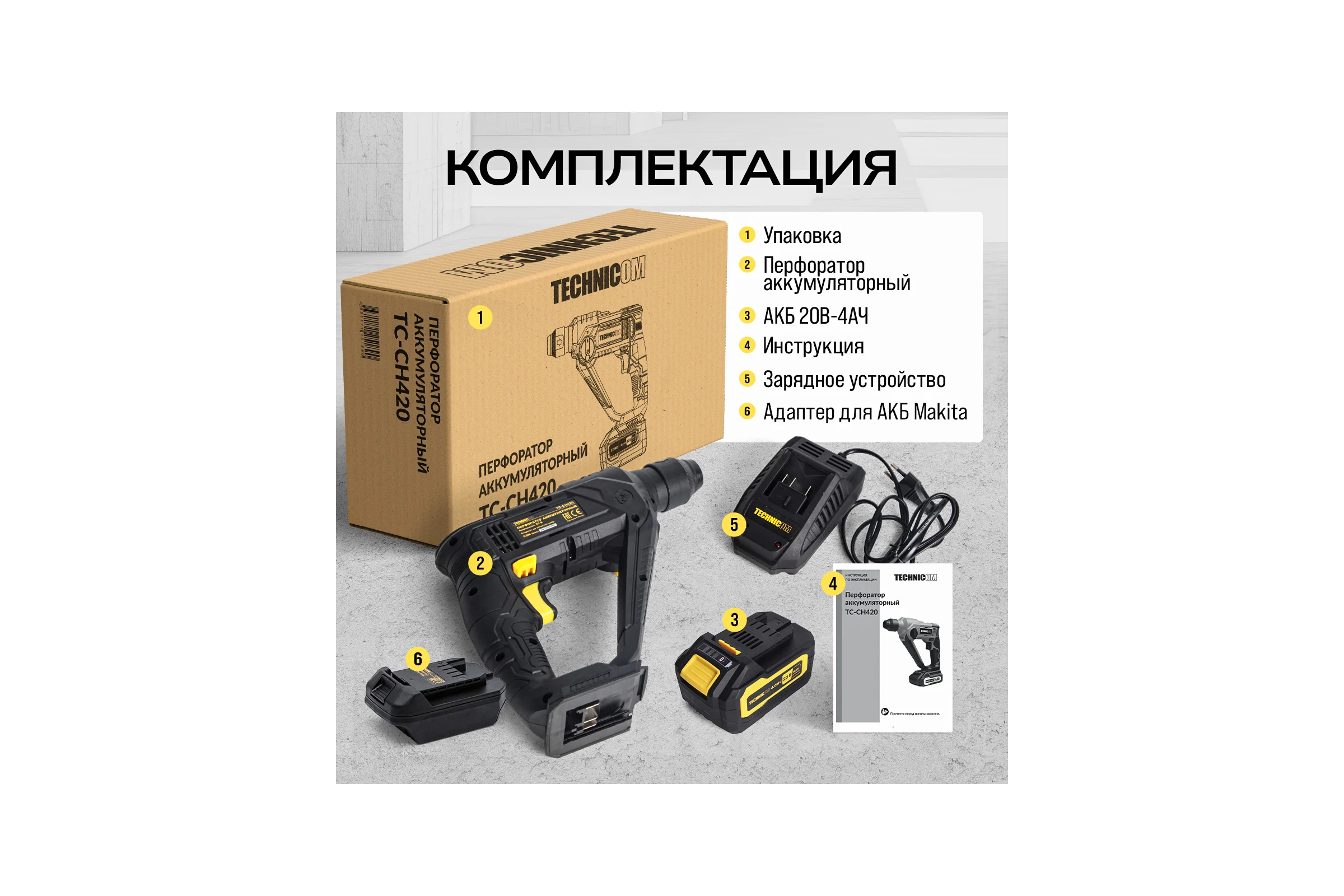 Аккумуляторный перфоратор TECHNICOM 20В, 4Ач, 900 об/мин, 10-5000 уд/мин, 1,1Дж, SDS, патрон 10мм TC-CH420