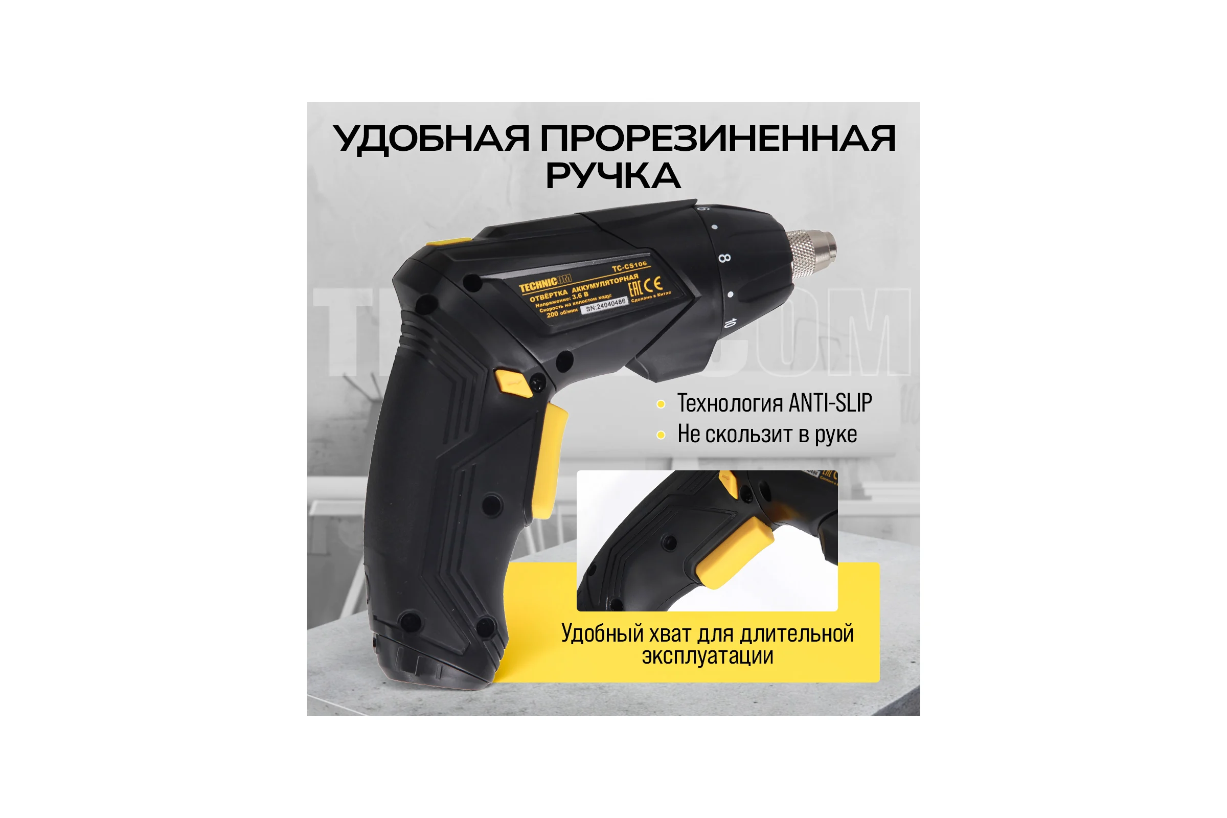 Аккумуляторная отвёртка TECHNICOM 4В, 1.3Ач, 200 об/мин, LED фонарь, 10+1 ступеней крутящего момента TC-CS106