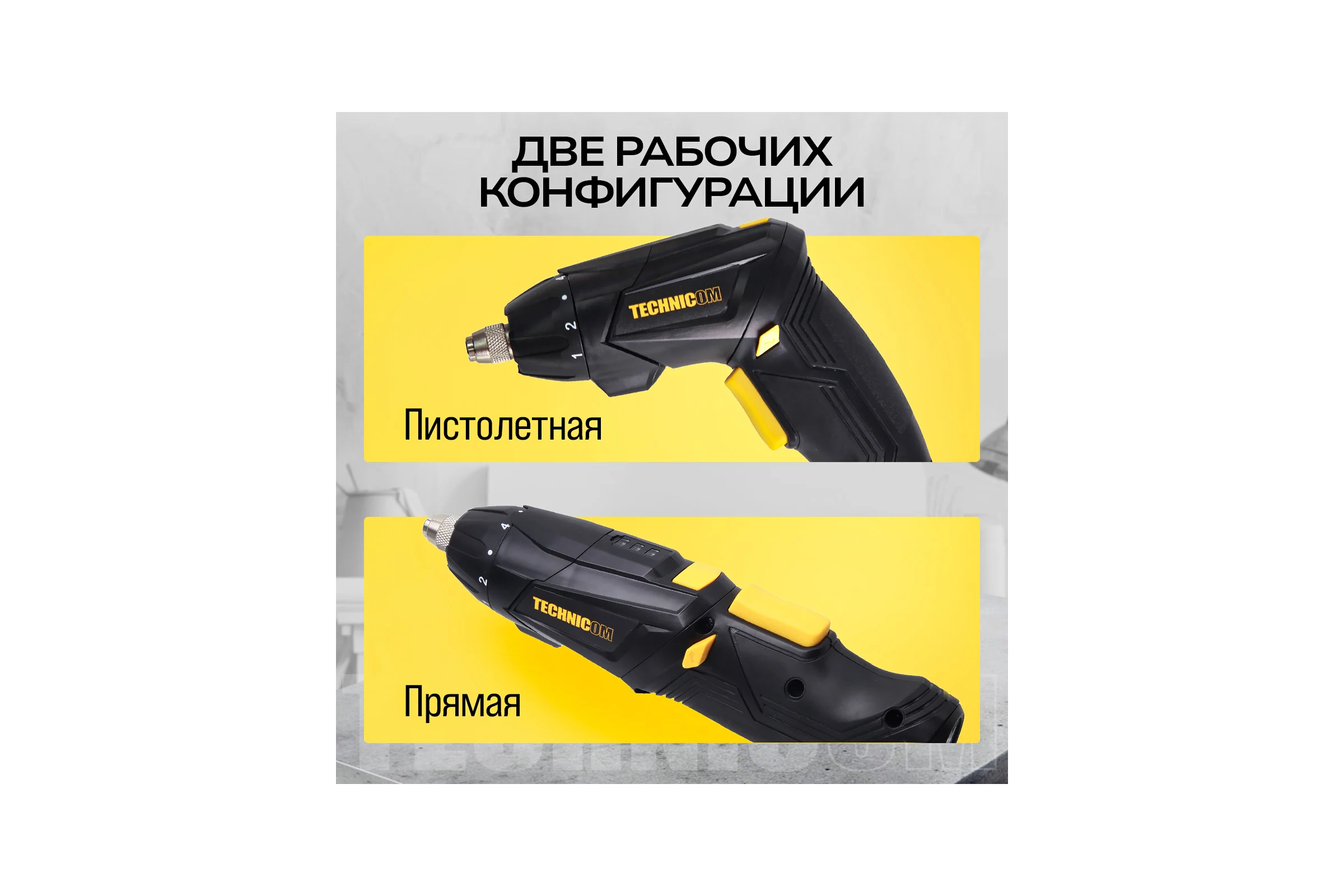 Аккумуляторная отвёртка TECHNICOM 4В, 1.3Ач, 200 об/мин, LED фонарь, 10+1 ступеней крутящего момента TC-CS106