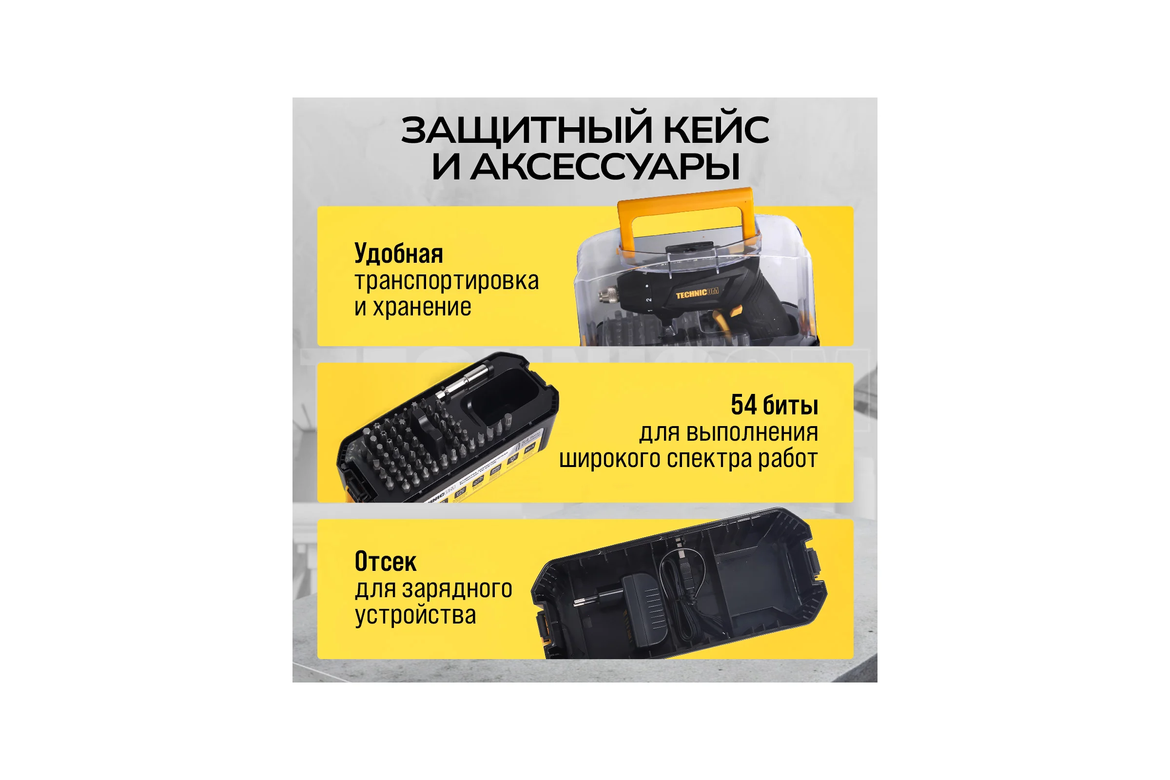 Аккумуляторная отвёртка TECHNICOM 4В, 1.3Ач, 200 об/мин, LED фонарь, 10+1 ступеней крутящего момента TC-CS106