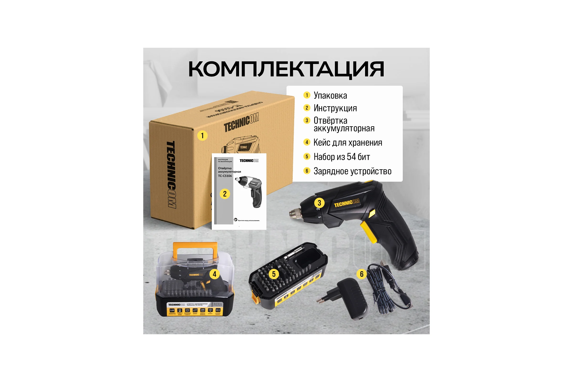 Аккумуляторная отвёртка TECHNICOM 4В, 1.3Ач, 200 об/мин, LED фонарь, 10+1 ступеней крутящего момента TC-CS106