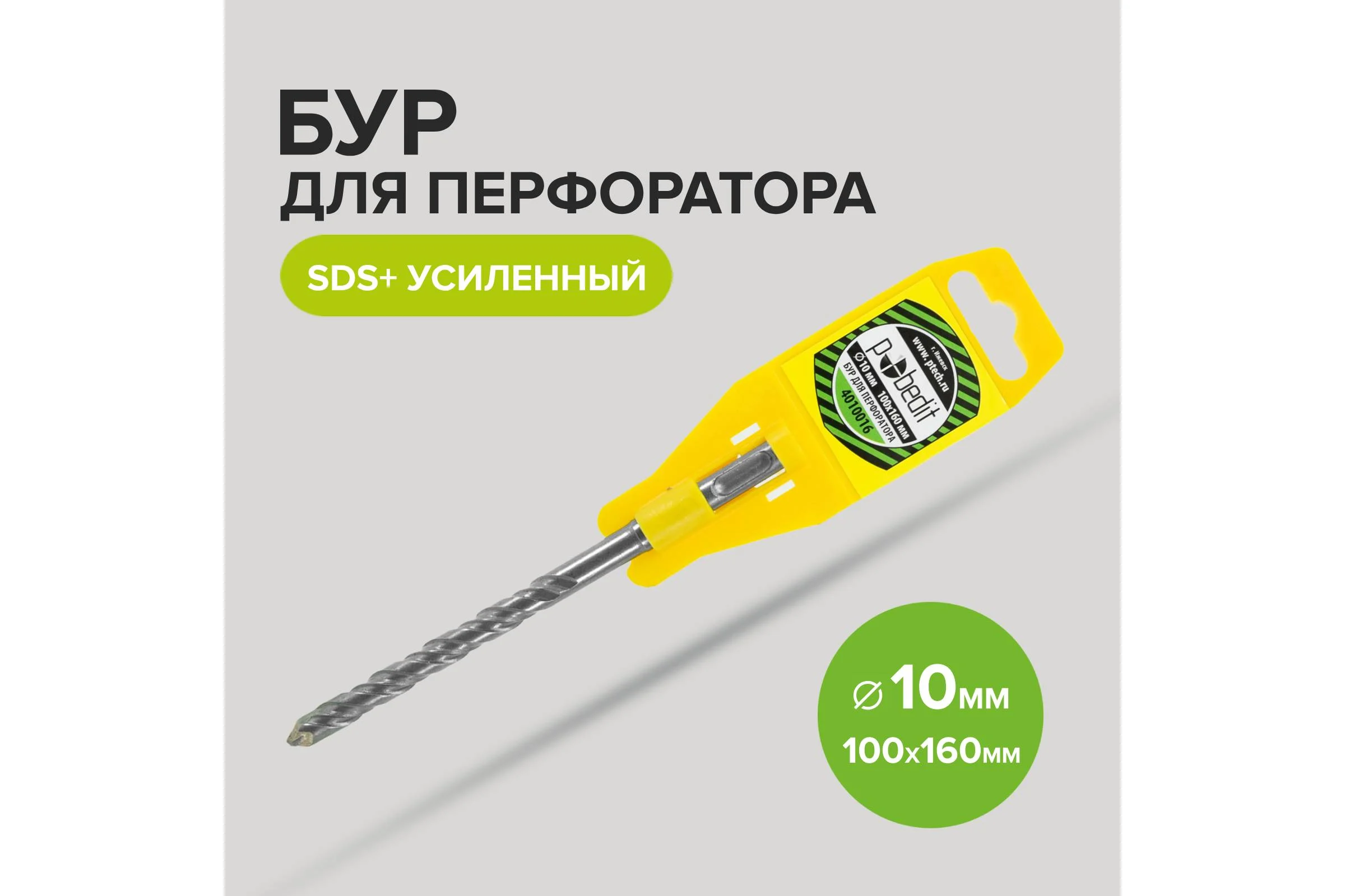 Бур усиленный (10х100/160 мм; SDS+) Pobedit 4010016