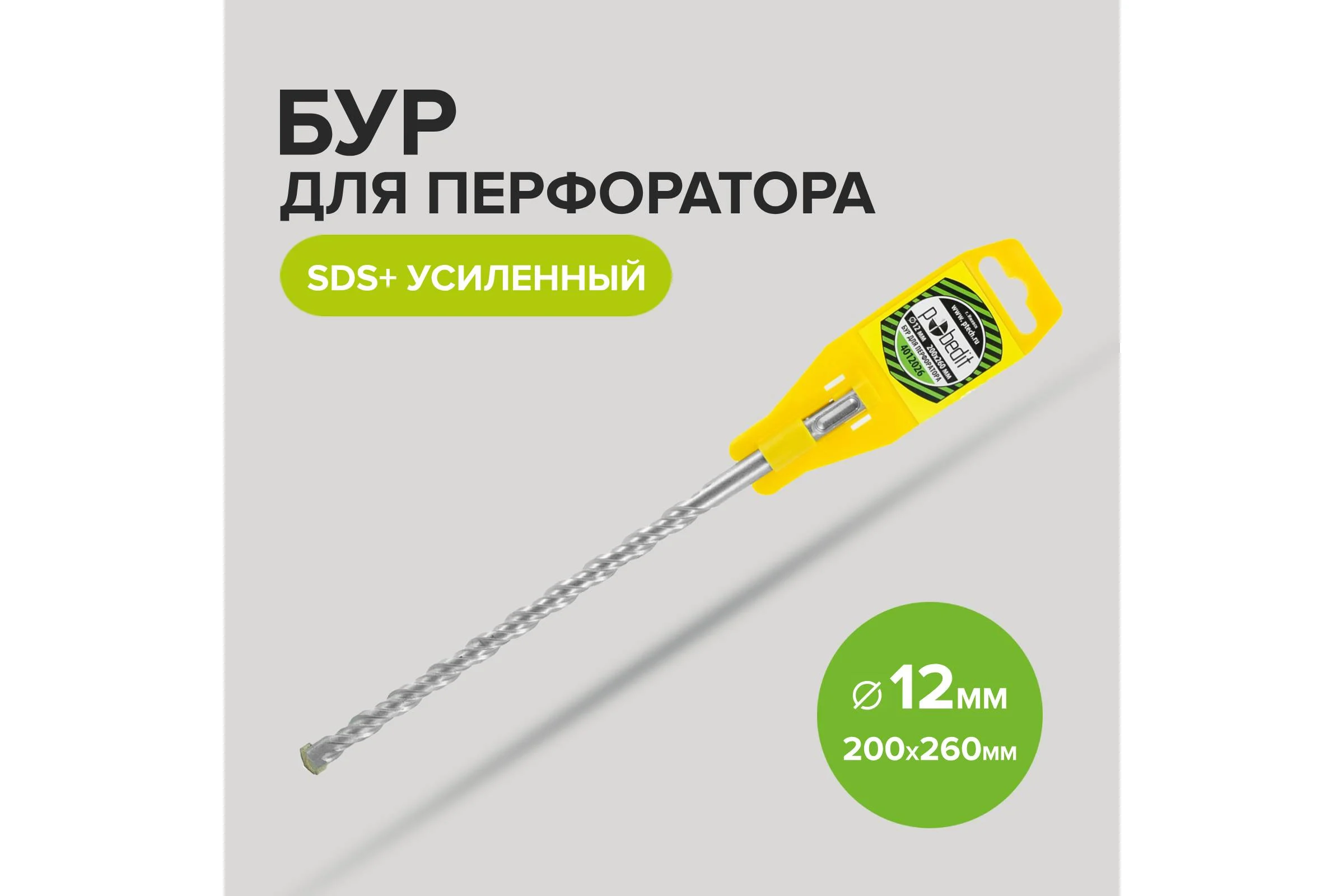 Бур усиленный (12х200/260 мм; SDS+) Pobedit 4012026