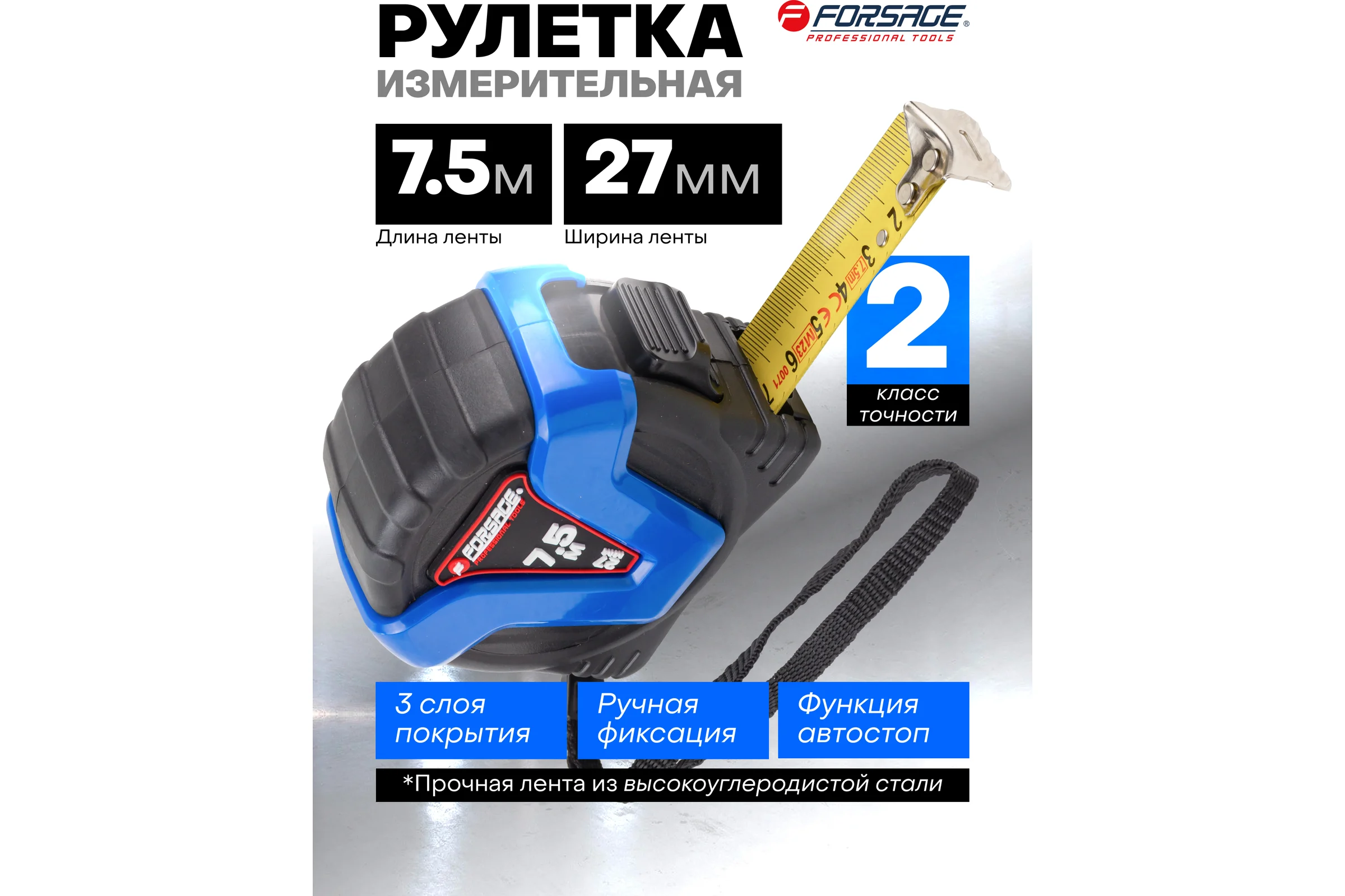 Рулетка Forsage 7.5мх27мм F-5096P36727(58870)