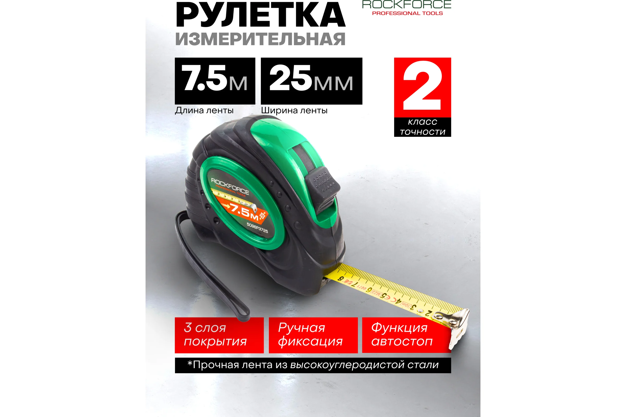 Рулетка Rockforce 7.5мх25мм RF-5096P3725(58862)
