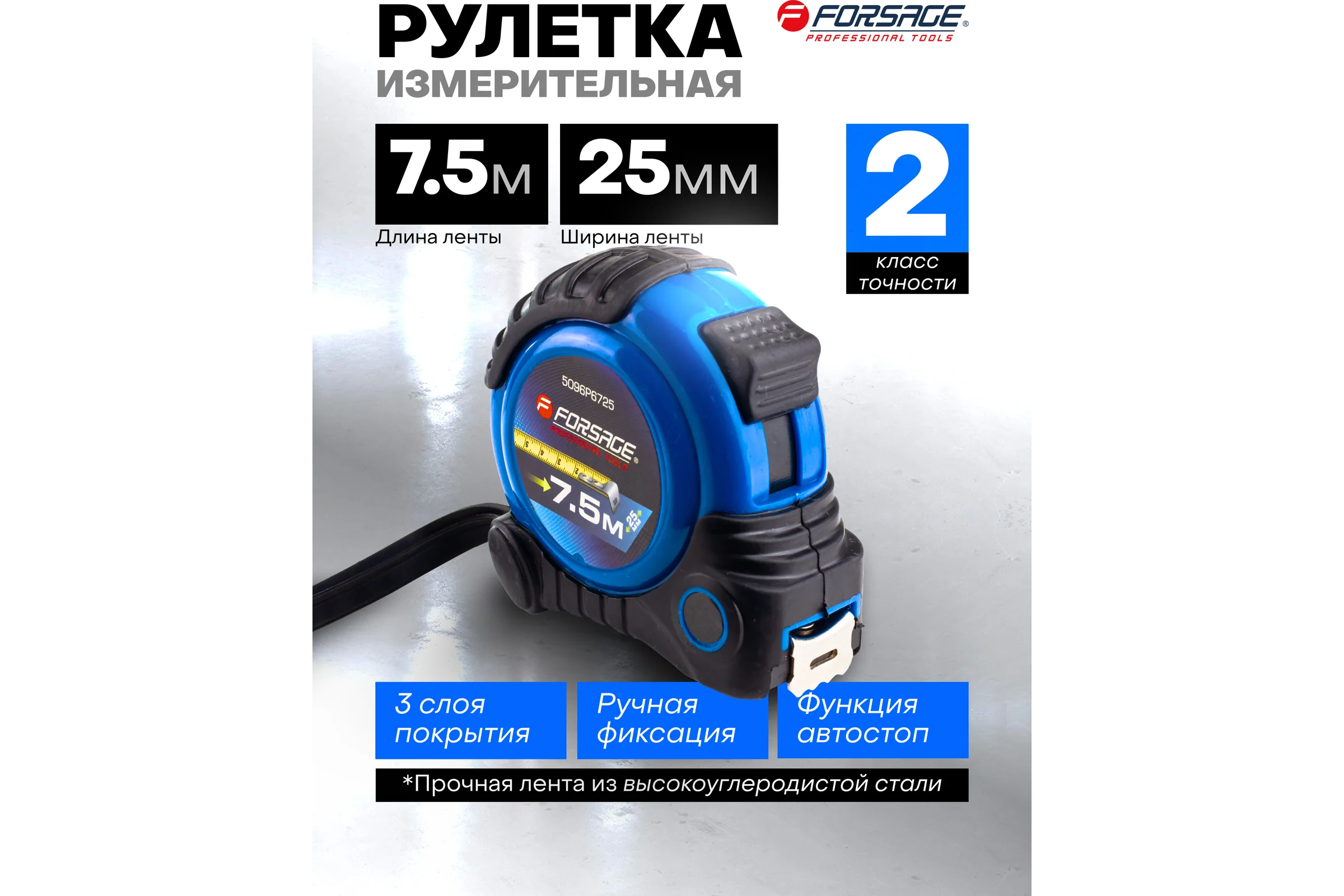 Рулетка Forsage 7.5мх25мм F-5096P6725(58866)
