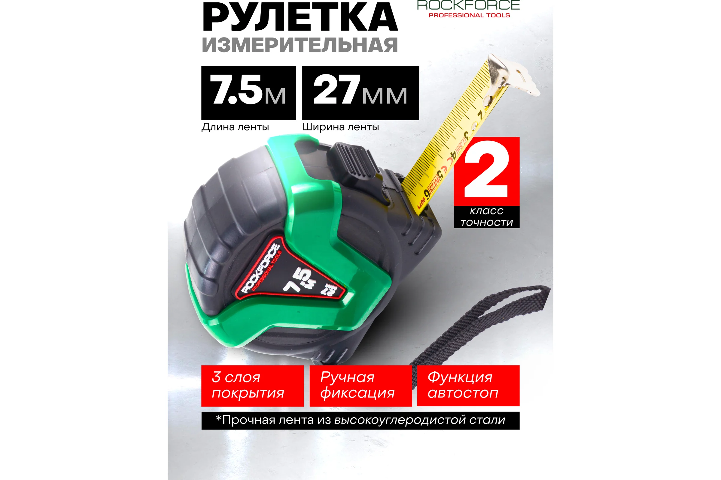 Рулетка Rockforce 7.5мх27мм RF-5096P36727(58871)