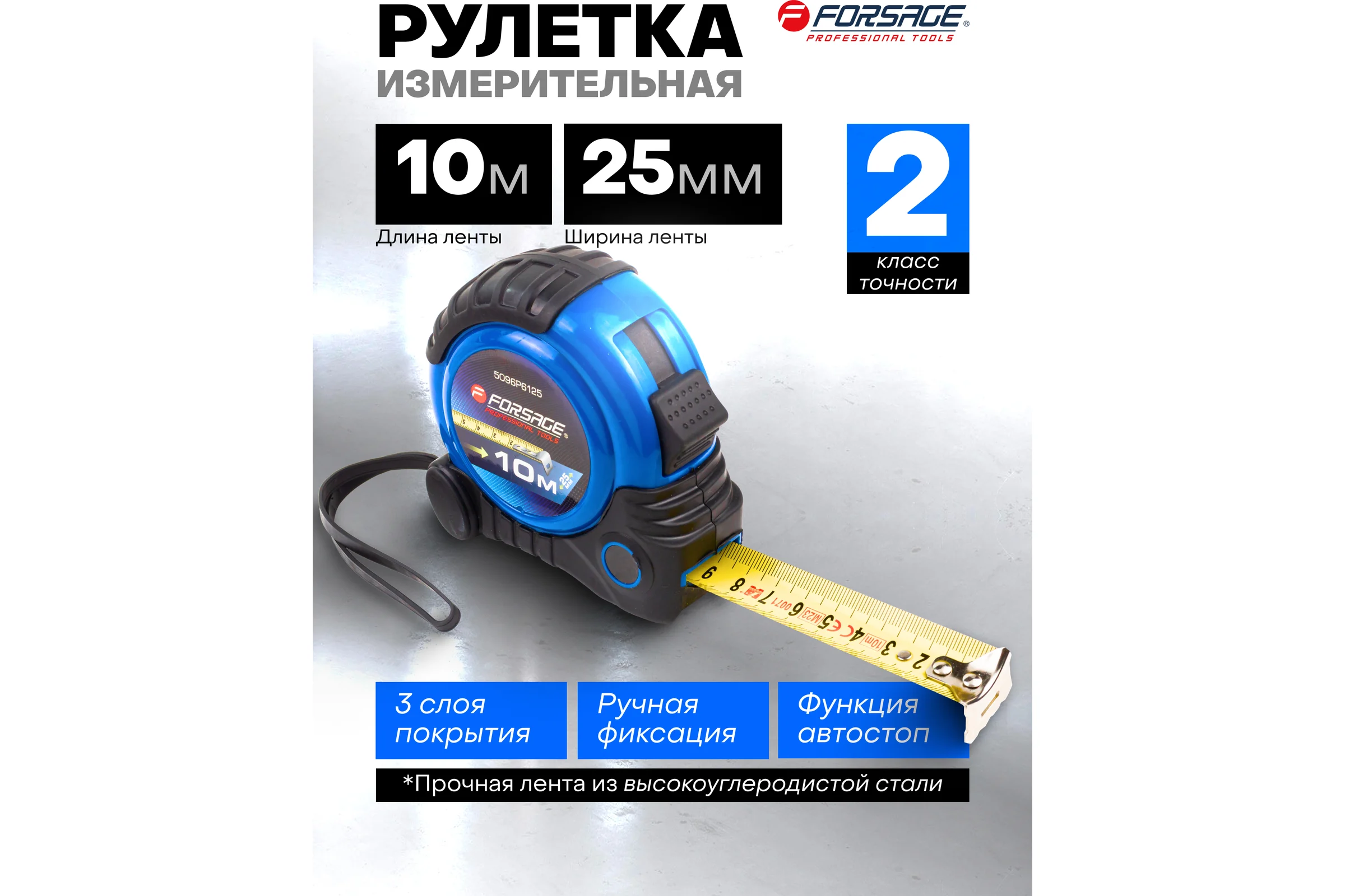 Рулетка Forsage 10мх25мм F-5096P6125(58867)