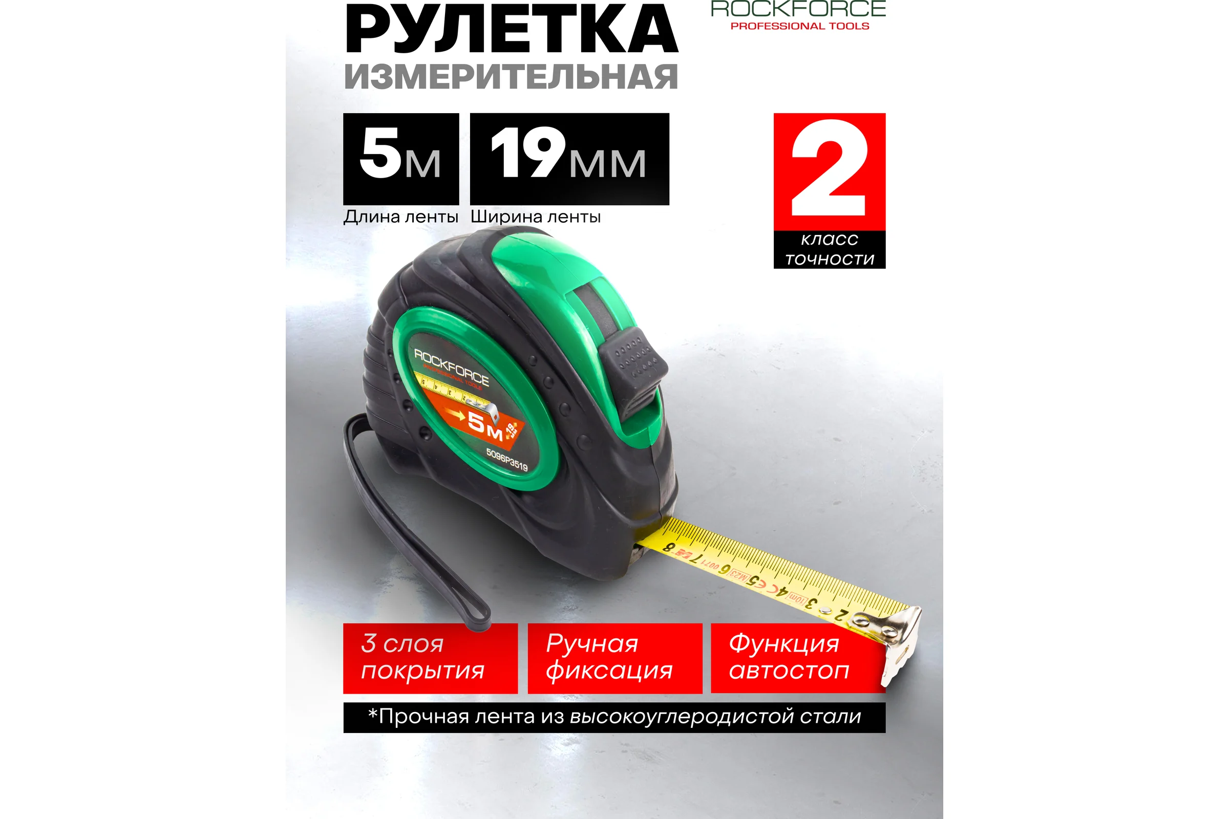 Рулетка Rockforce 5мх19мм RF-5096P3519(58861)
