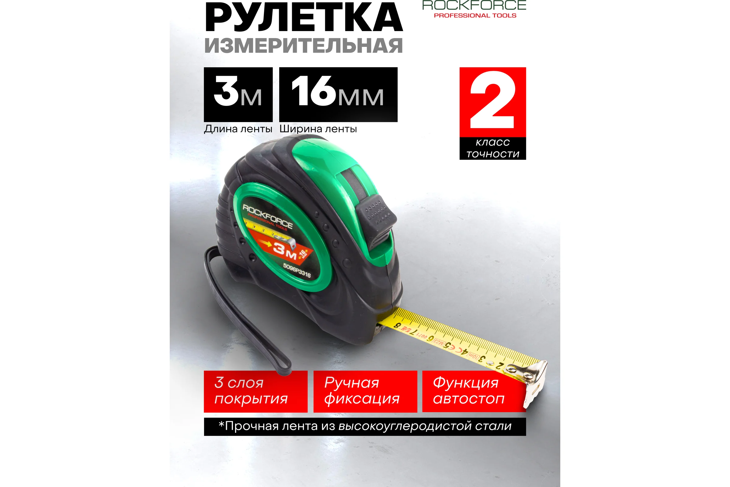 Рулетка Rockforce 3мх16мм RF-5096P3316(58860)