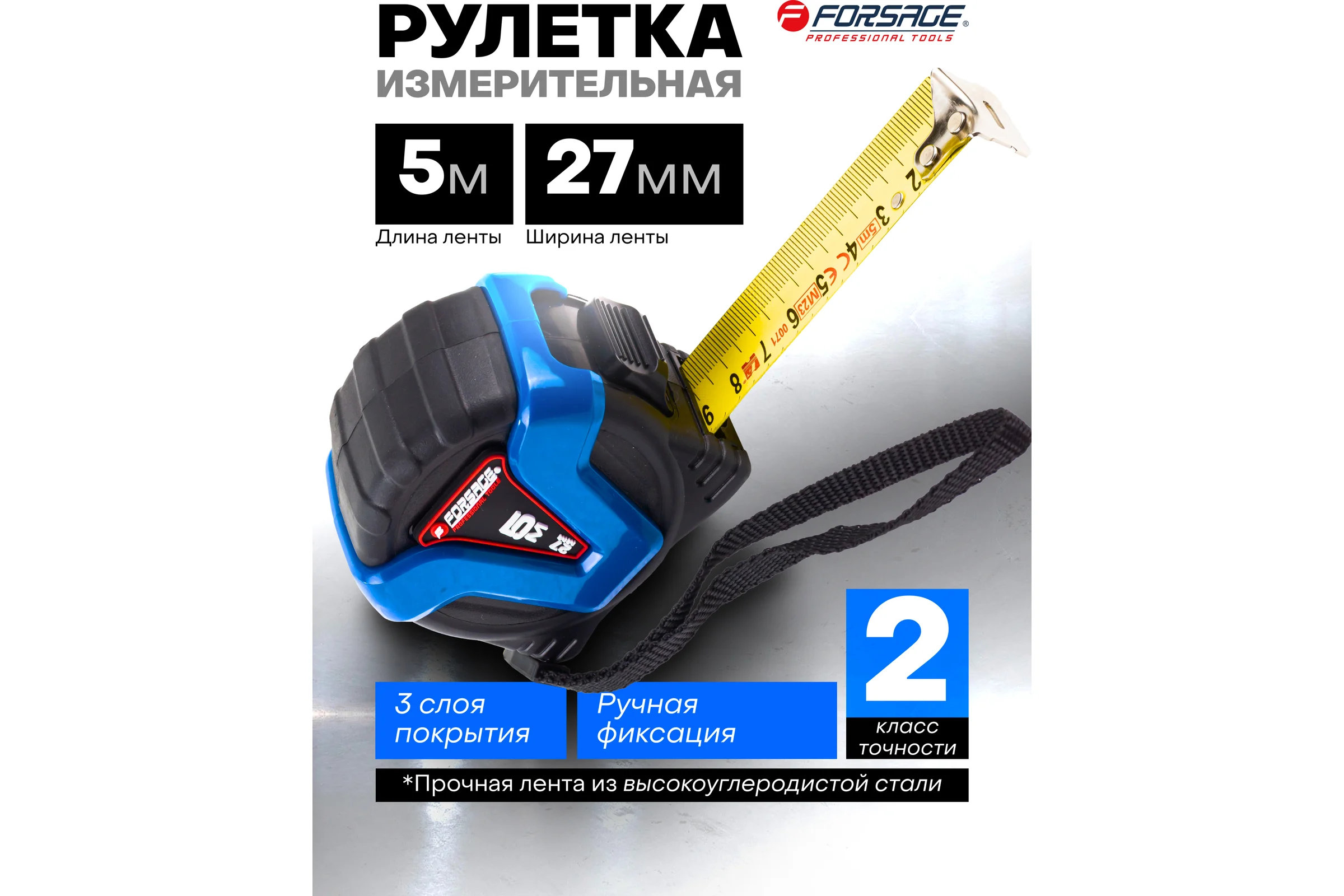 Рулетка Forsage 5мх27мм F-5096P36527(58868)