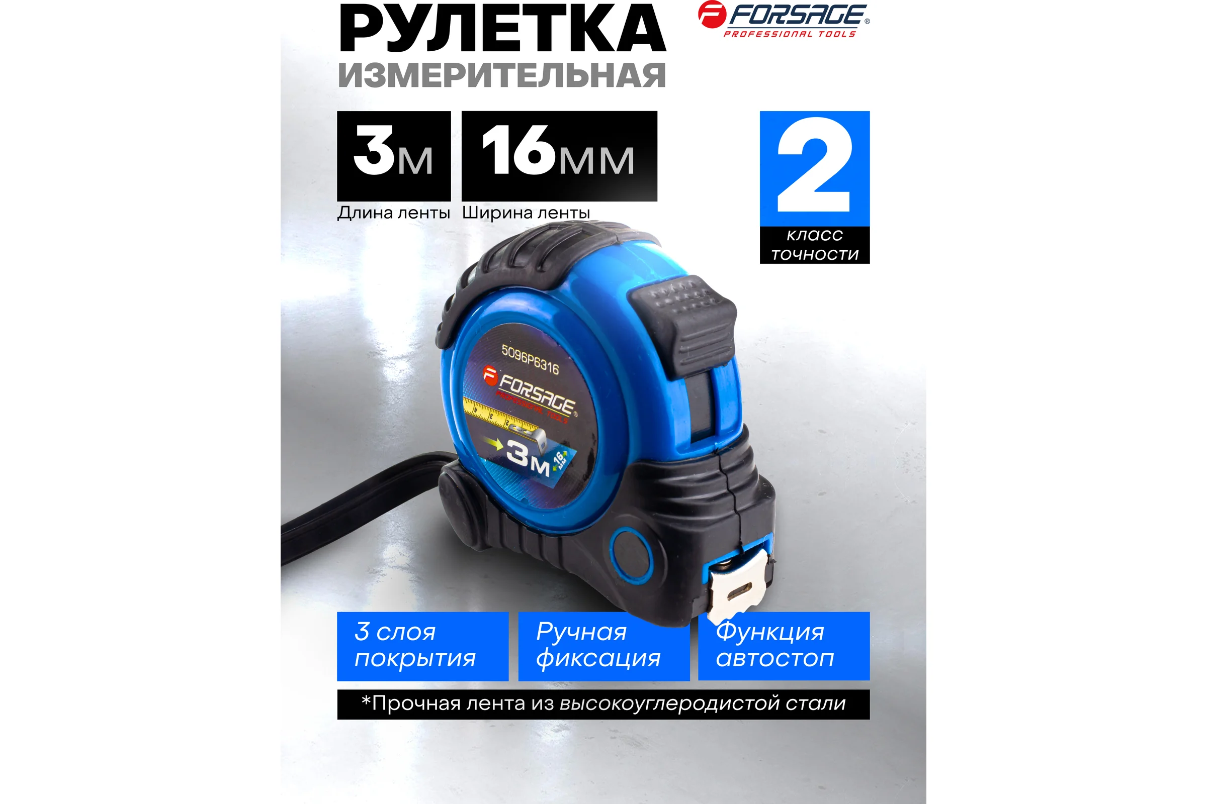 Рулетка Forsage 3мх16мм F-5096P6316(58864)