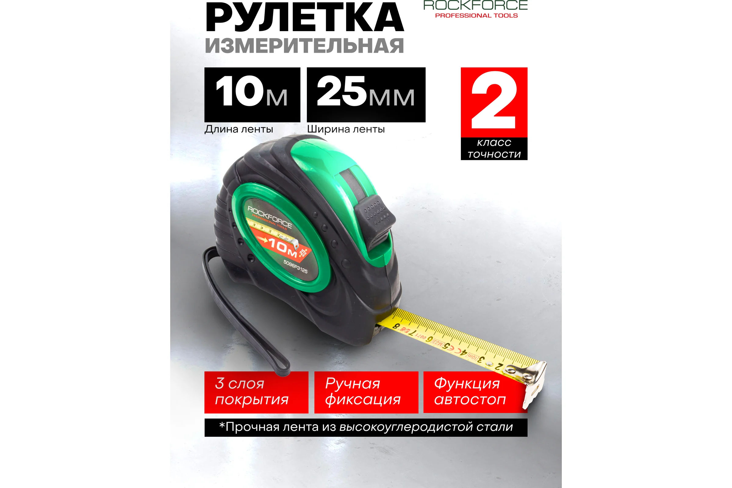 Рулетка Rockforce 10мх25мм RF-5096P3125(58863)