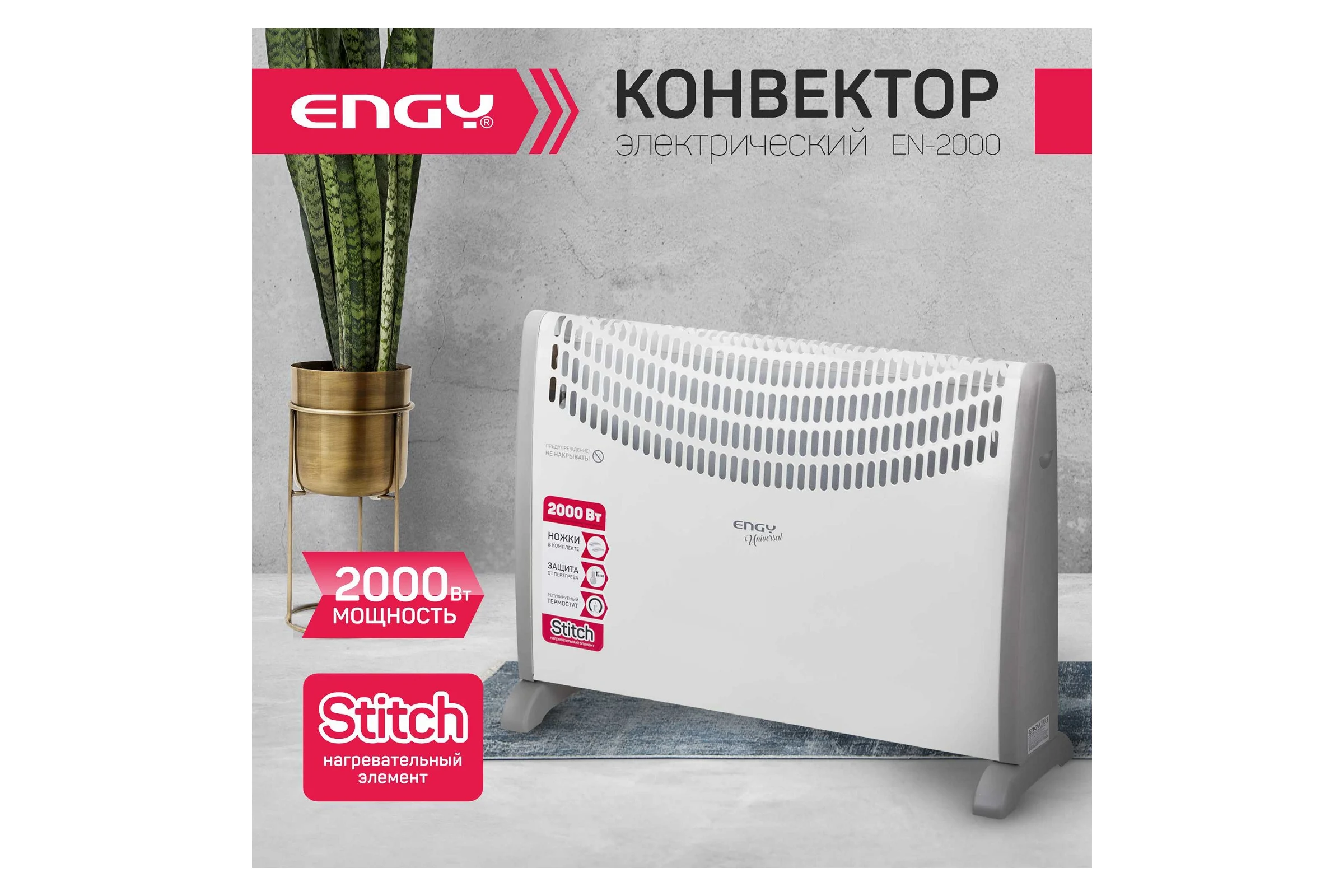 Электрический конвектор Engy EN-2000 Universal 00 5600