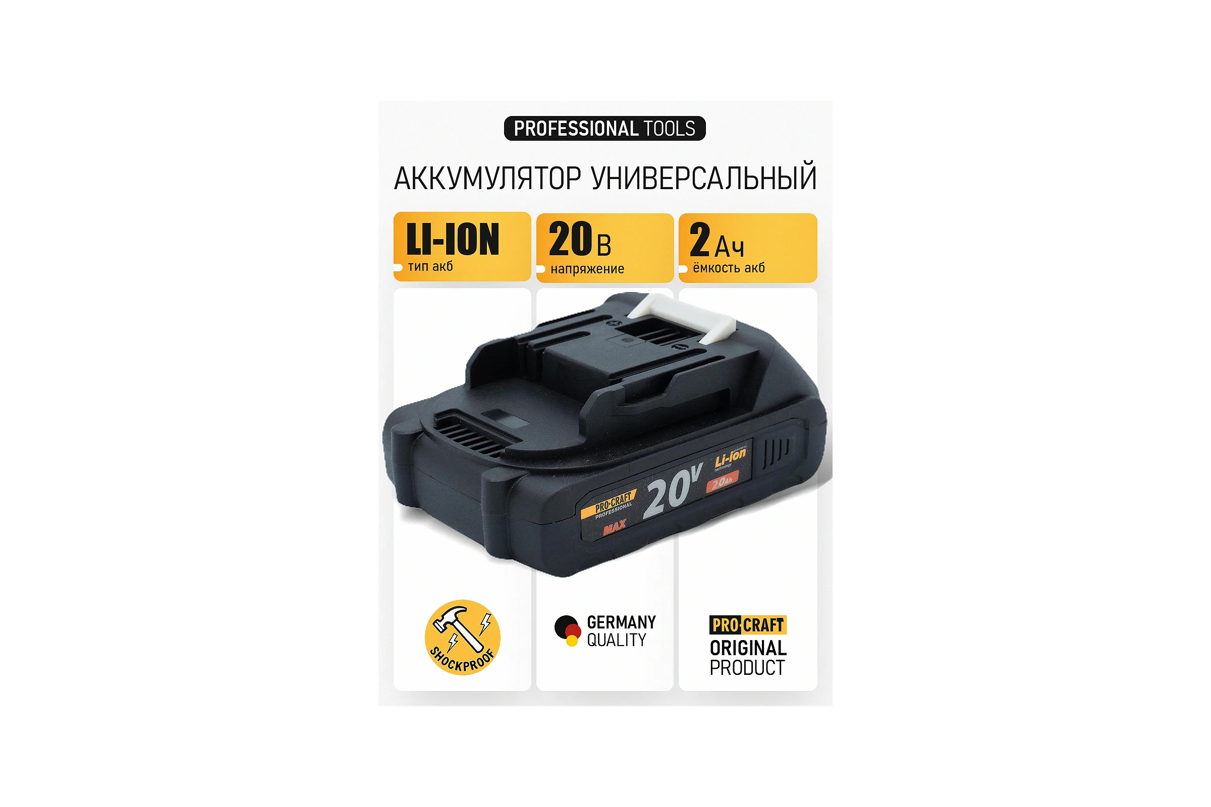 Аккумулятор PROCRAFT 20/2 Universal BAT20/2