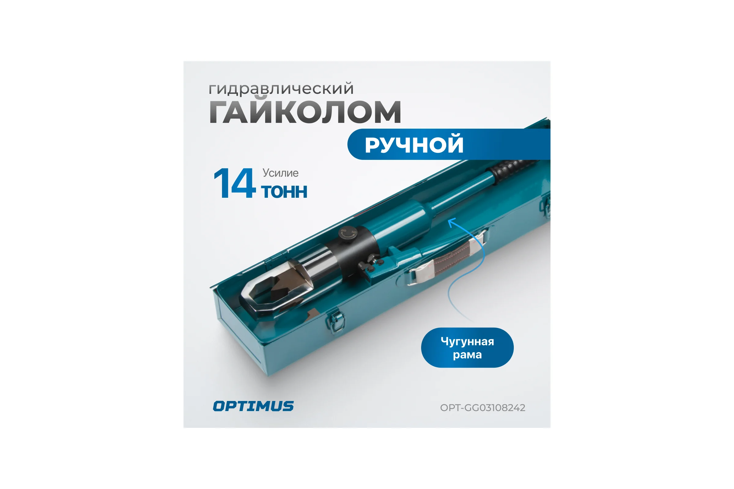 Гидравлический ручной гайколом Optimus 14 тонн, М8-М24 OPT-GG03108242