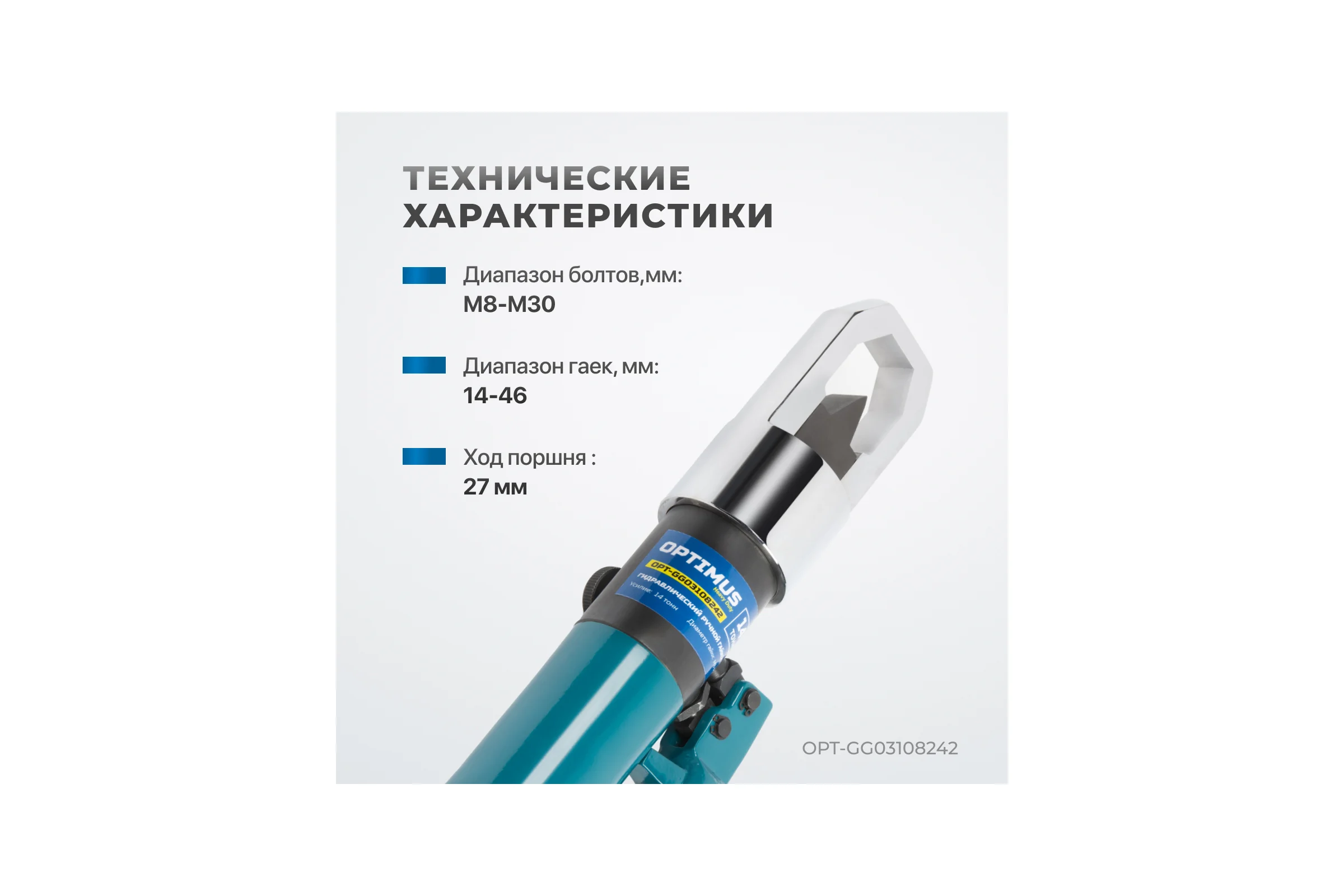 Гидравлический ручной гайколом Optimus 14 тонн, М8-М24 OPT-GG03108242