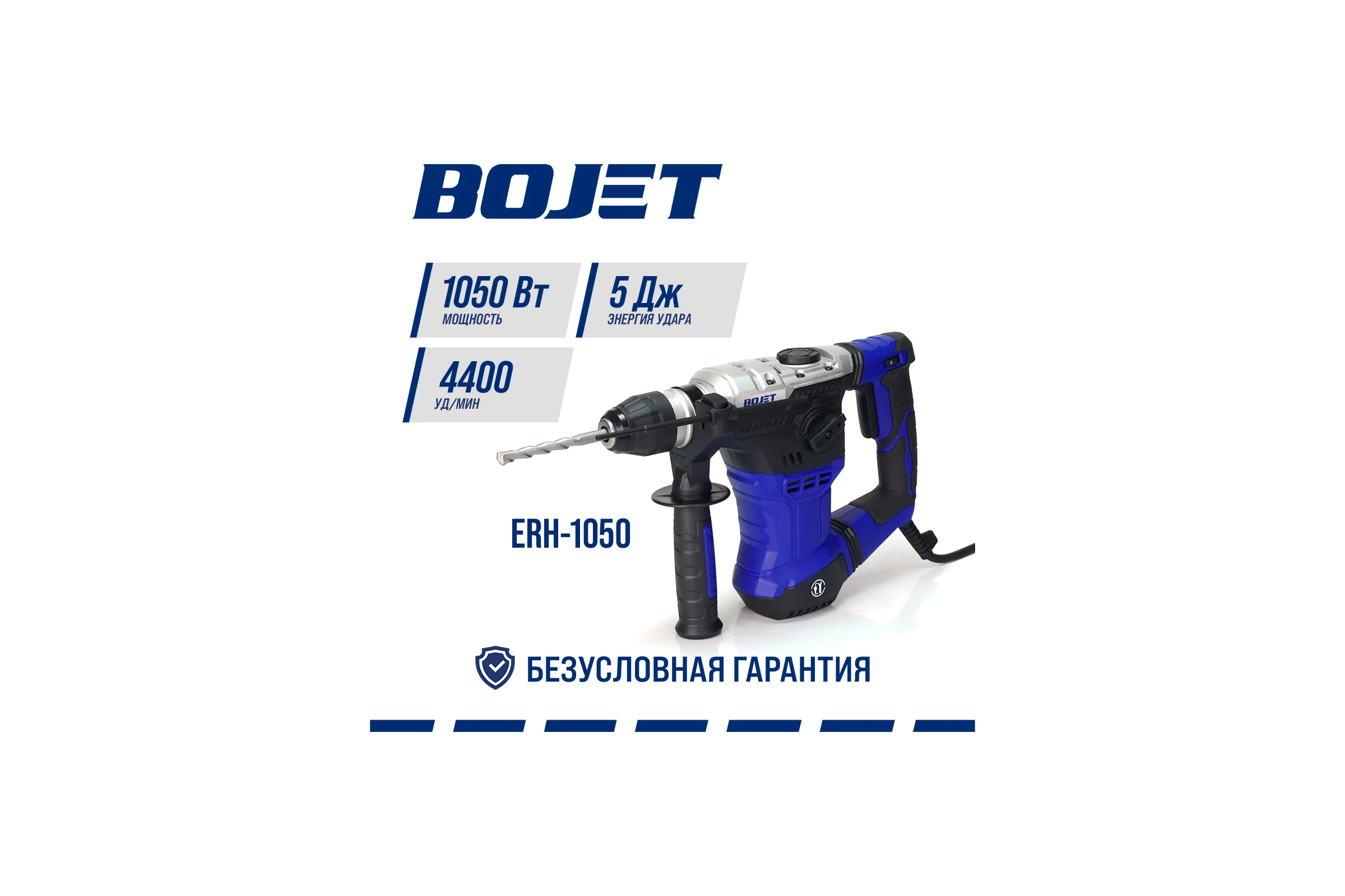Перфоратор BOJET 1050 Вт, 5 Дж, ERH-1050