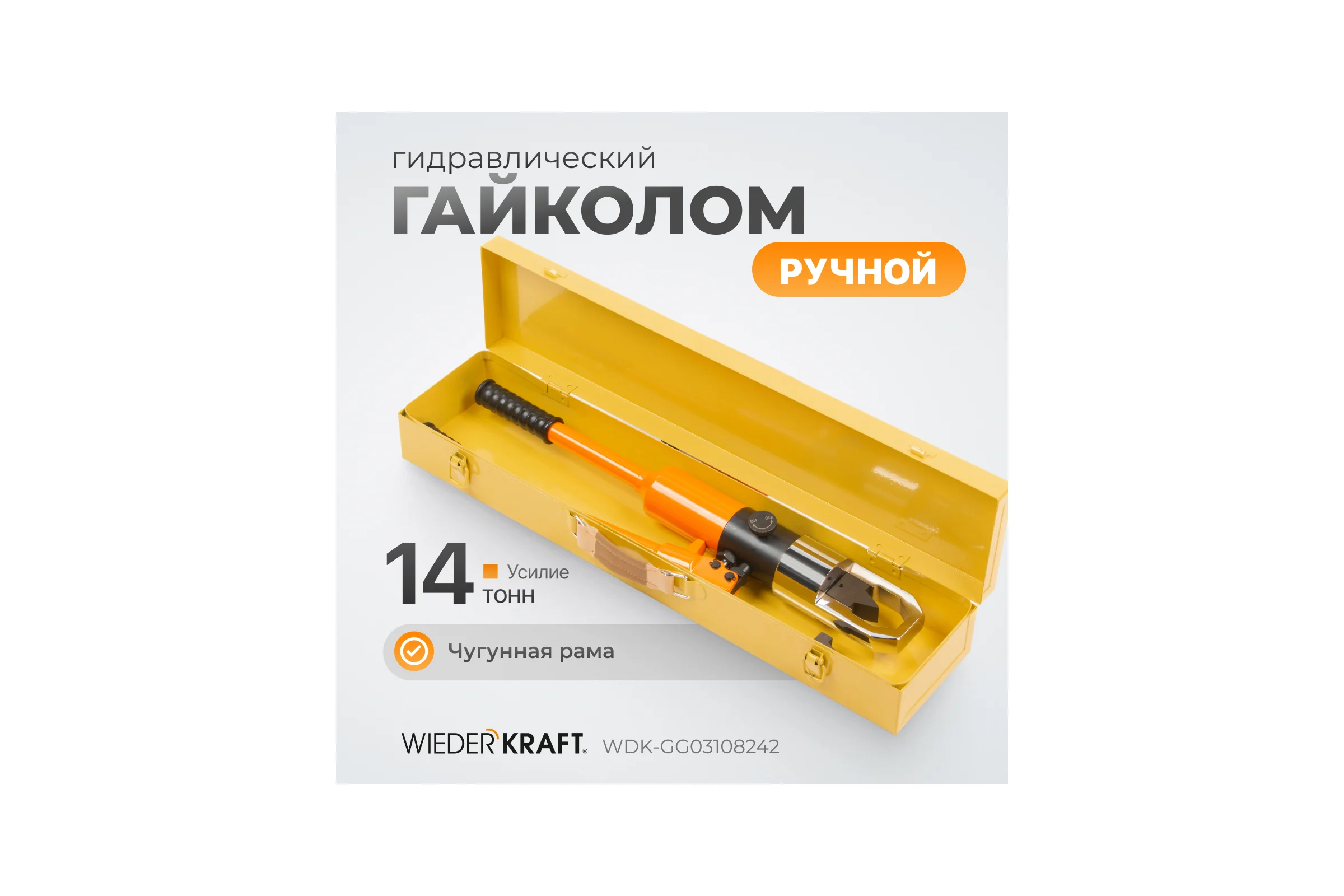 Гидравлический ручной гайколом WIEDERKRAFT 14 тонн, М8-М24 WDK-GG03108242