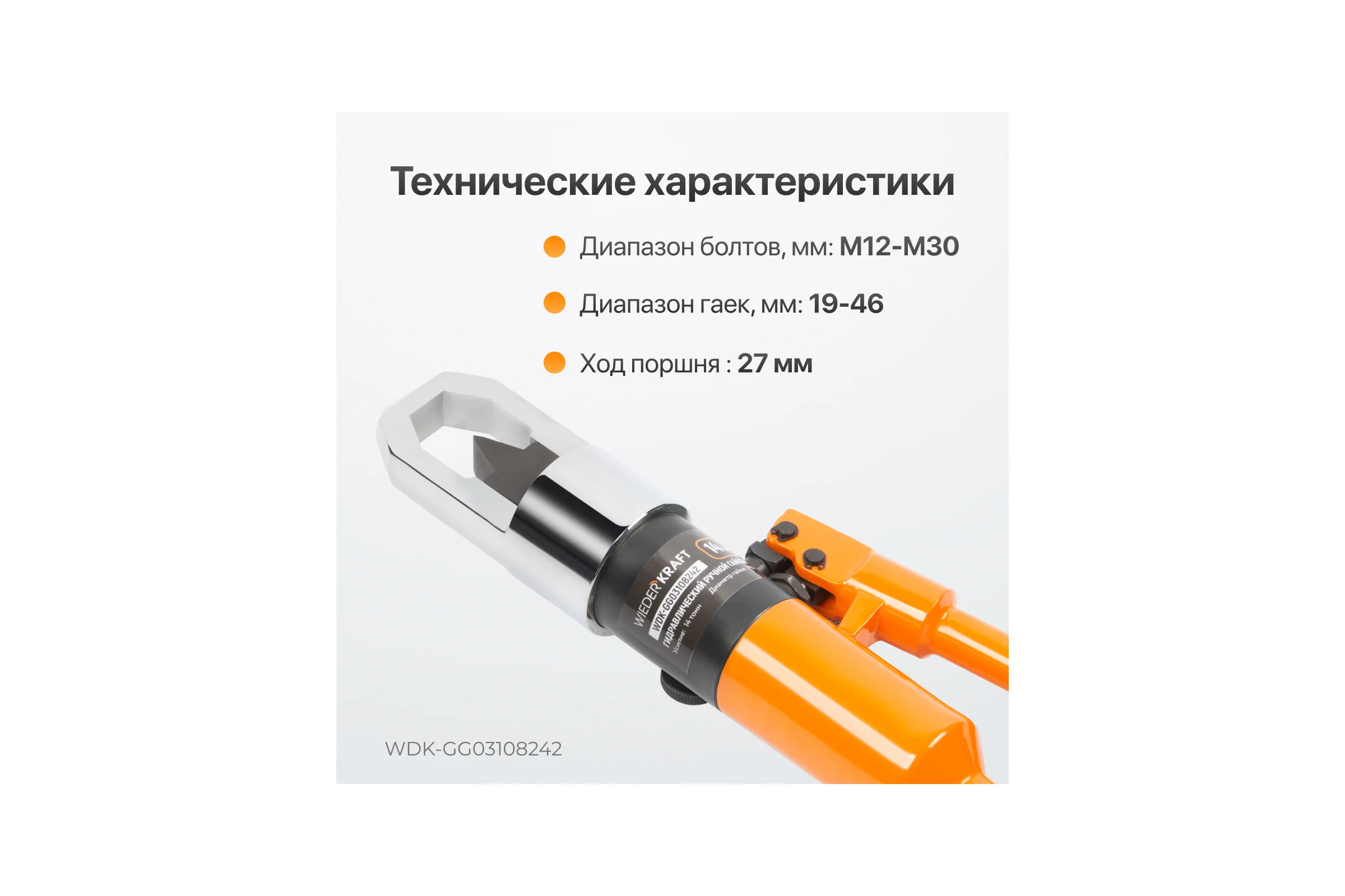 Гидравлический ручной гайколом WIEDERKRAFT 14 тонн, М8-М24 WDK-GG03108242