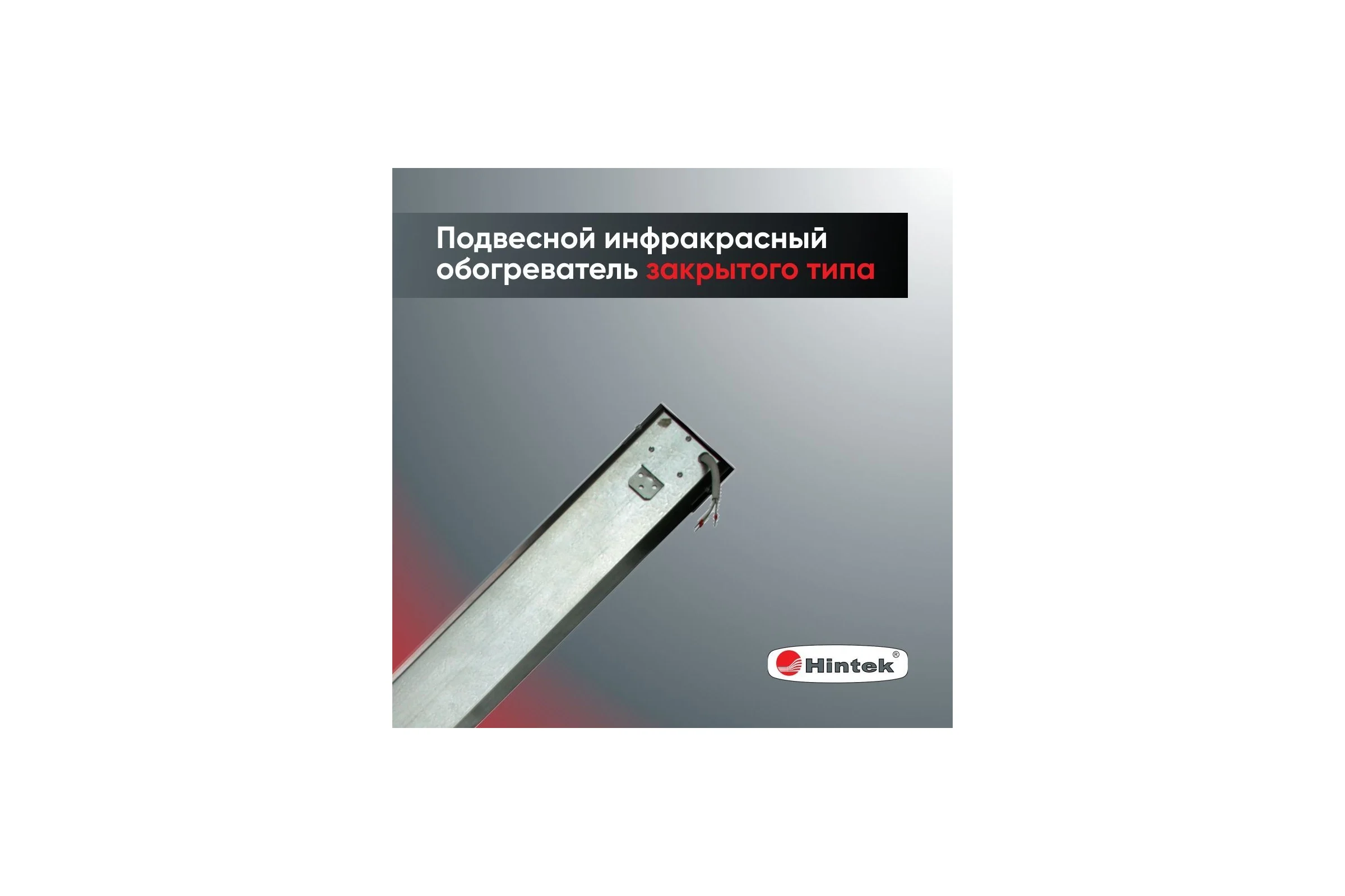 Инфракрасный обогреватель Hintek IC-20, 2 кВт 05.214372