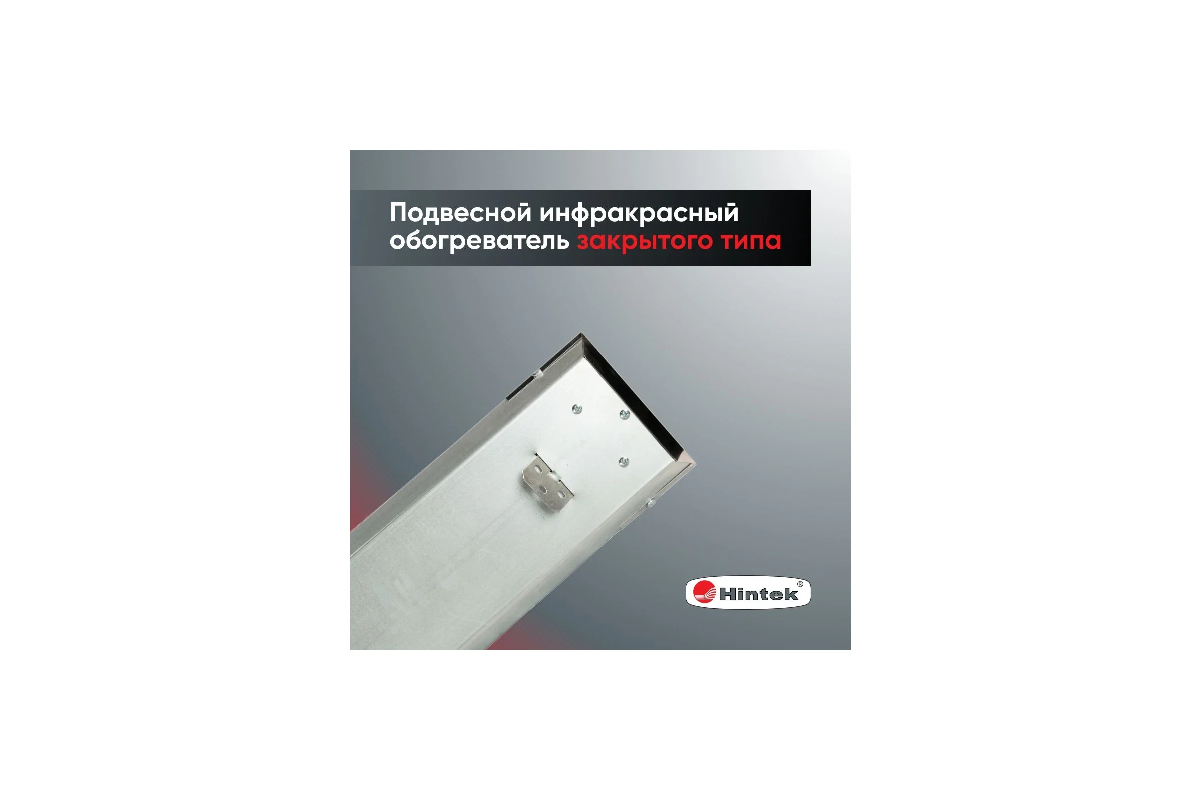 Инфракрасный обогреватель Hintek IC-08, 800 Вт 05.214370