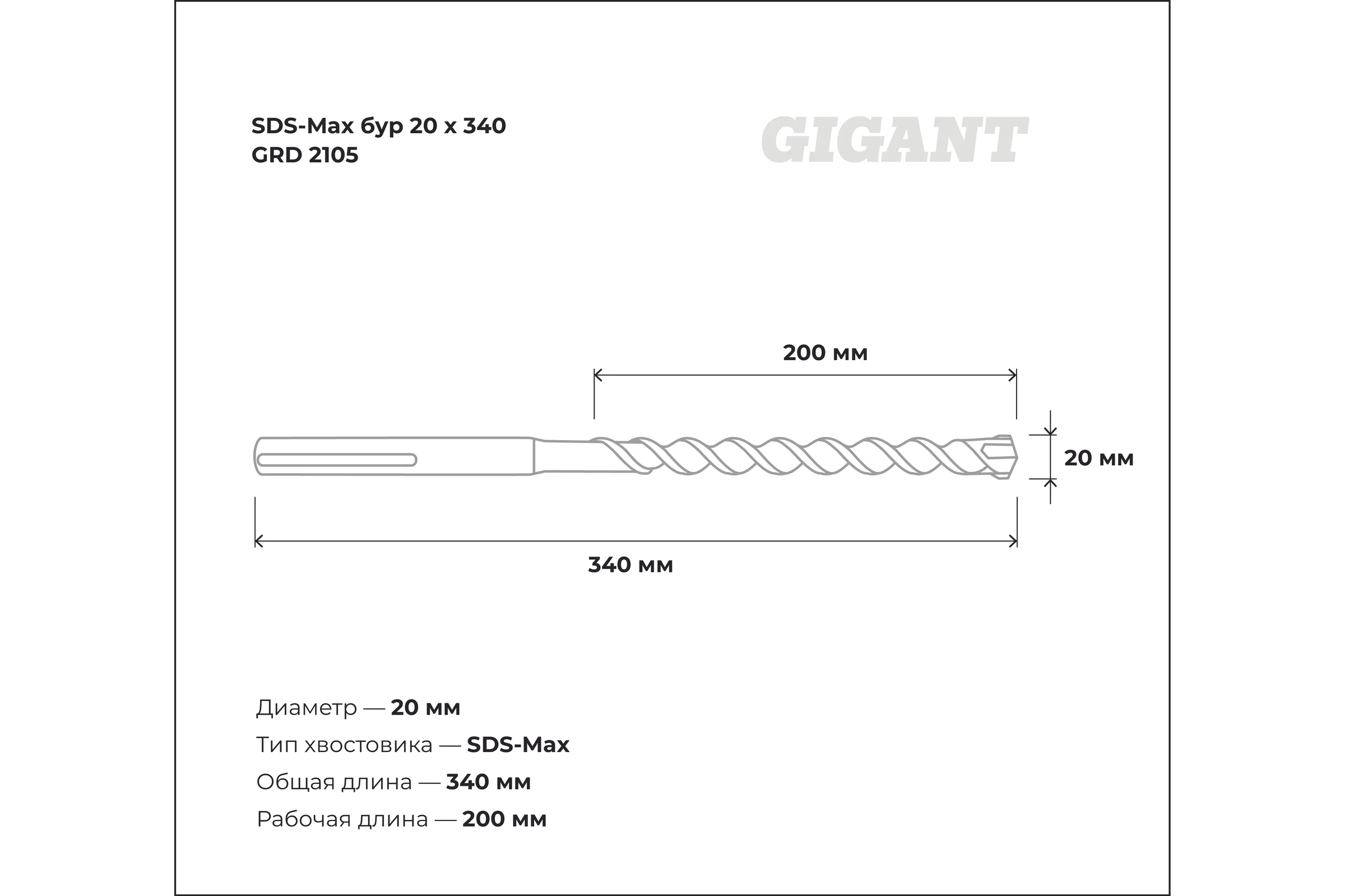 Бур SDS-Max (20x340 мм) Gigant GRD 2105