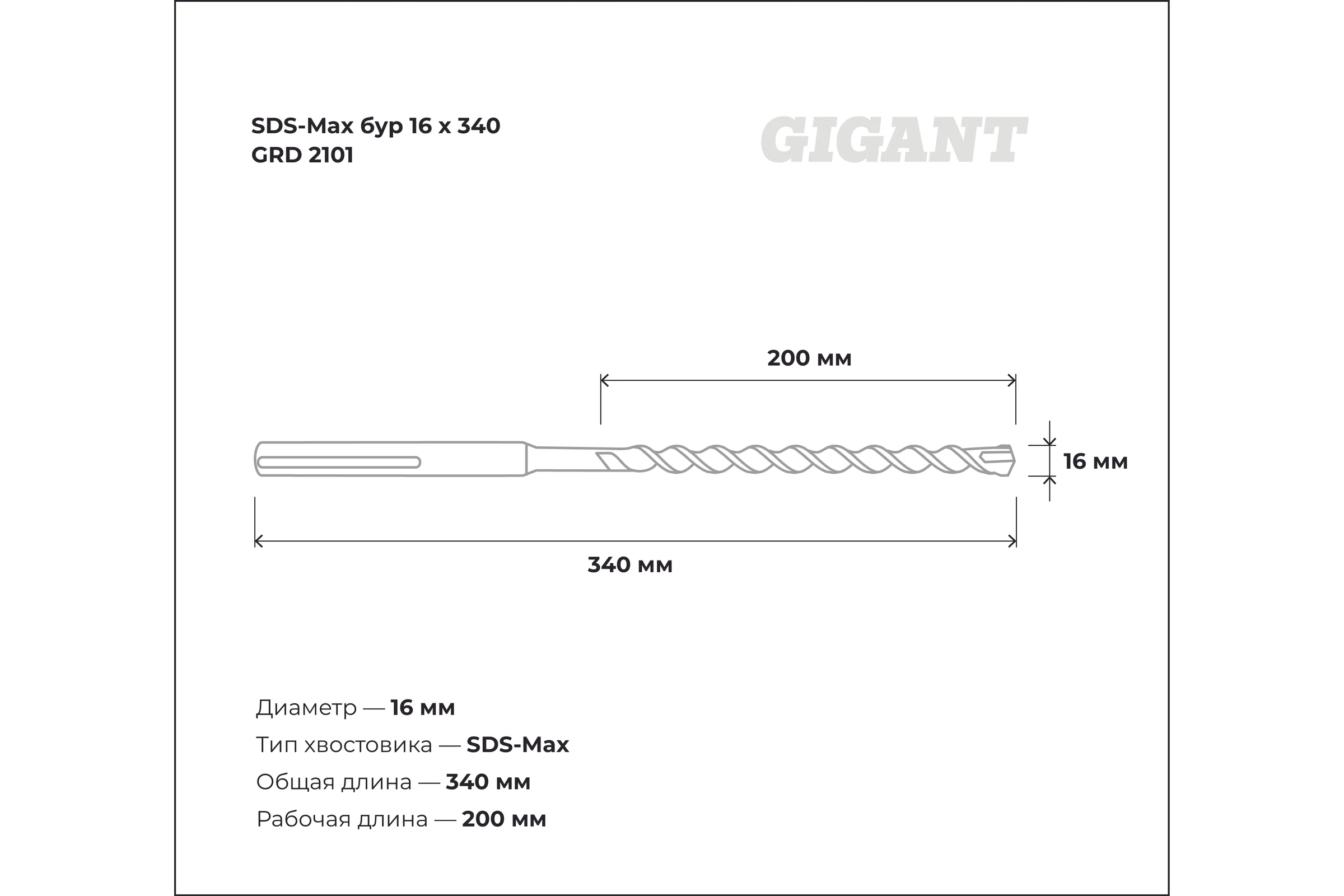 Бур SDS-Max(16x340 мм) Gigant GRD 2101