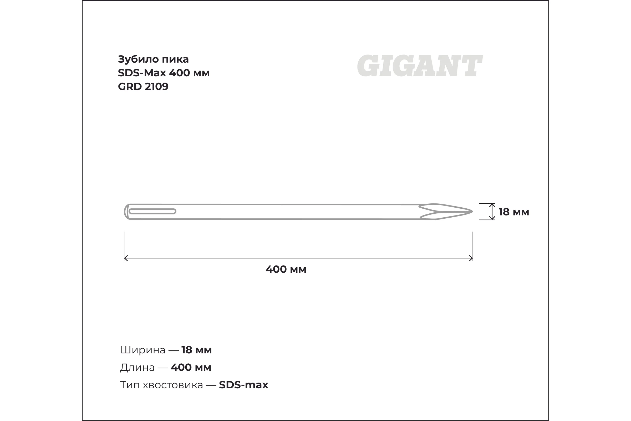 Зубило пика SDS-Max 400х18 мм Gigant GRD 2109