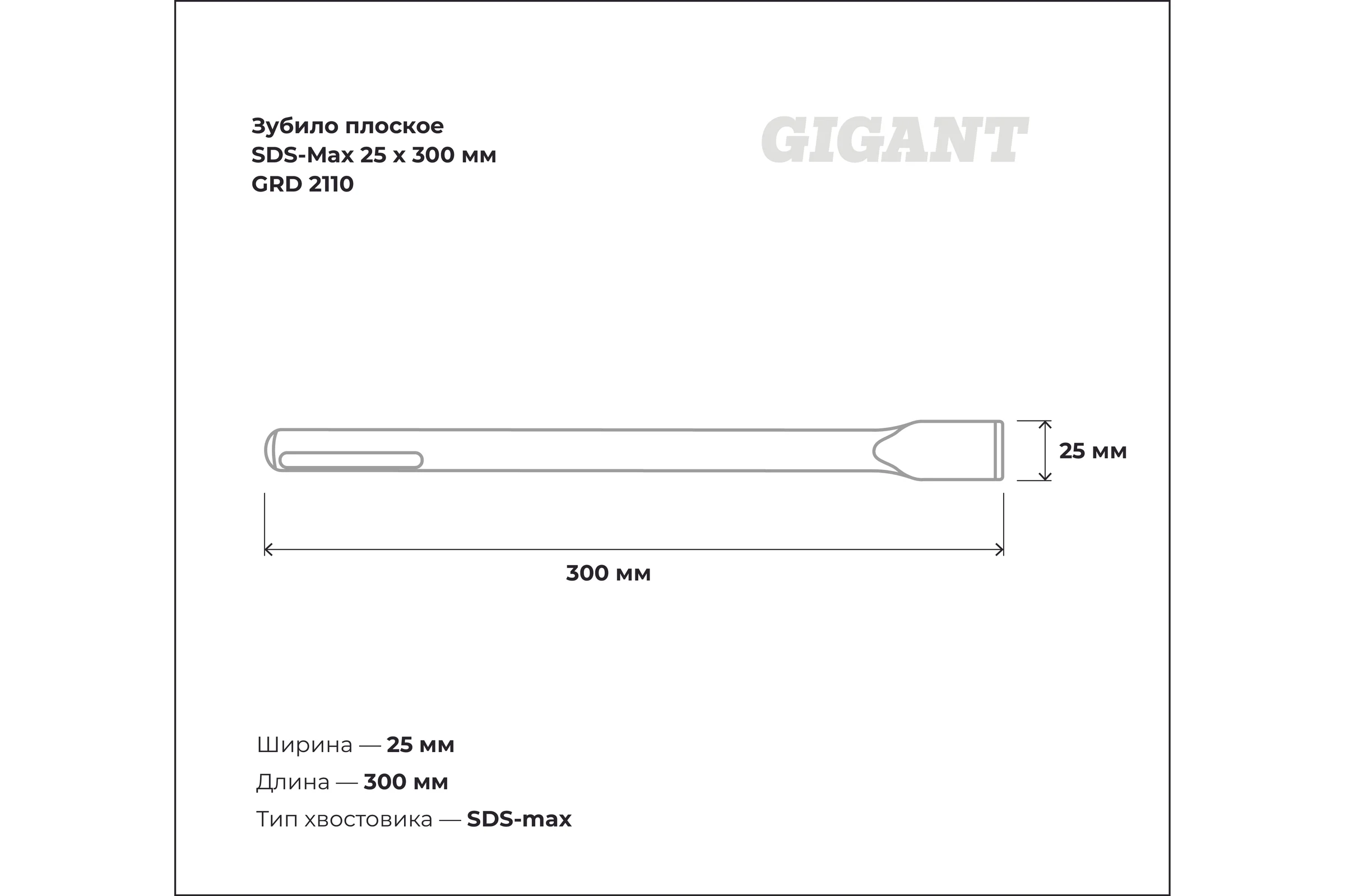 Зубило плоское SDS-Max 25x300 мм Gigant GRD 2110