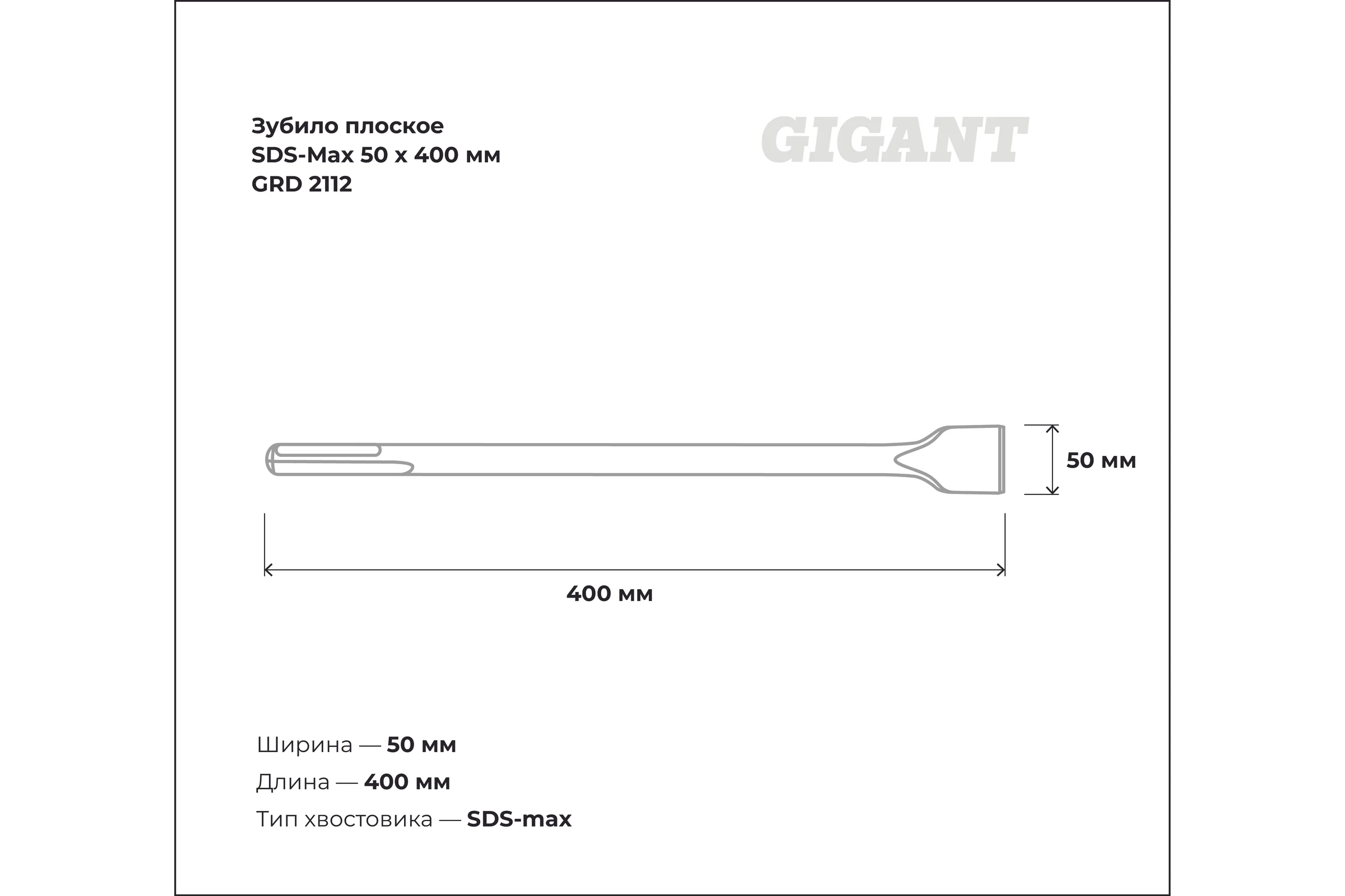 Зубило плоское SDS-Max 50x400 мм Gigant GRD 2112