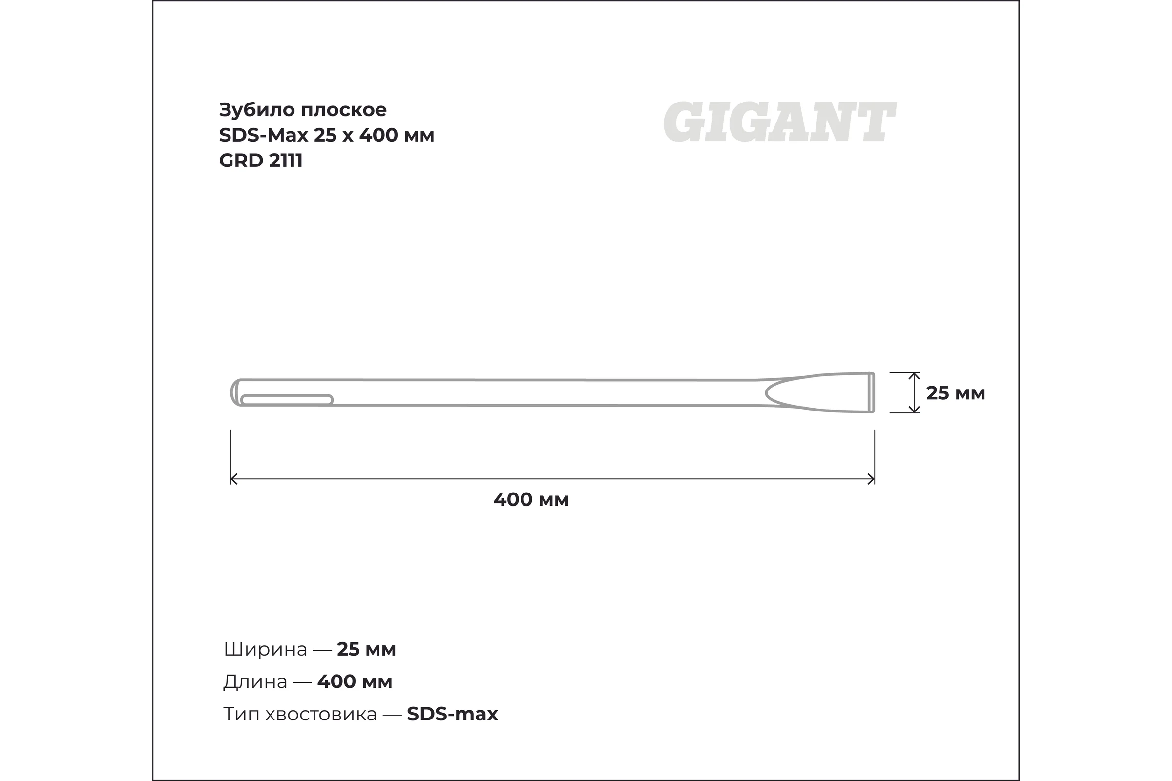 Зубило плоское SDS-Max 25x400 мм Gigant GRD 2111